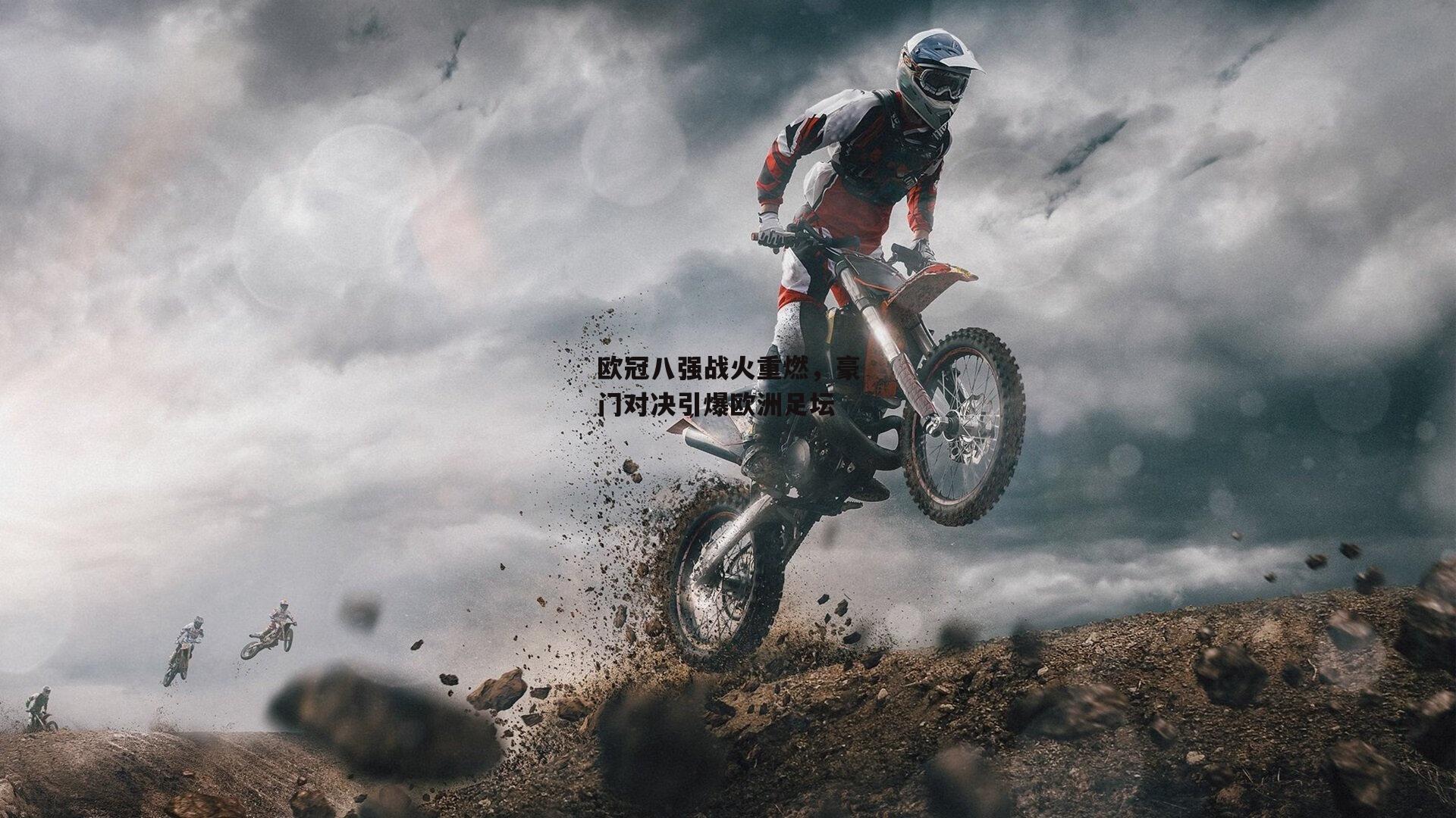 欧冠八强战火重燃,豪门对决引爆欧洲足坛