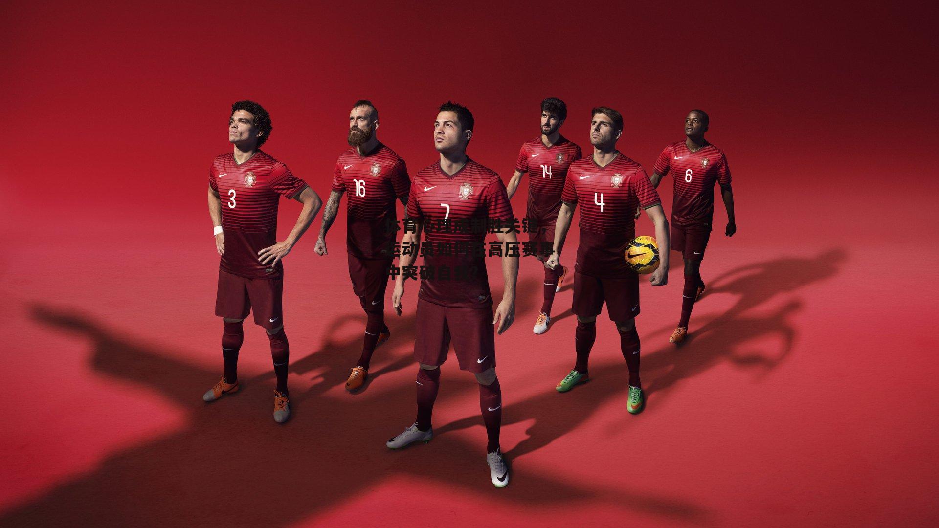 体育心理成制胜关键,运动员如何在高压赛事中突破自我?