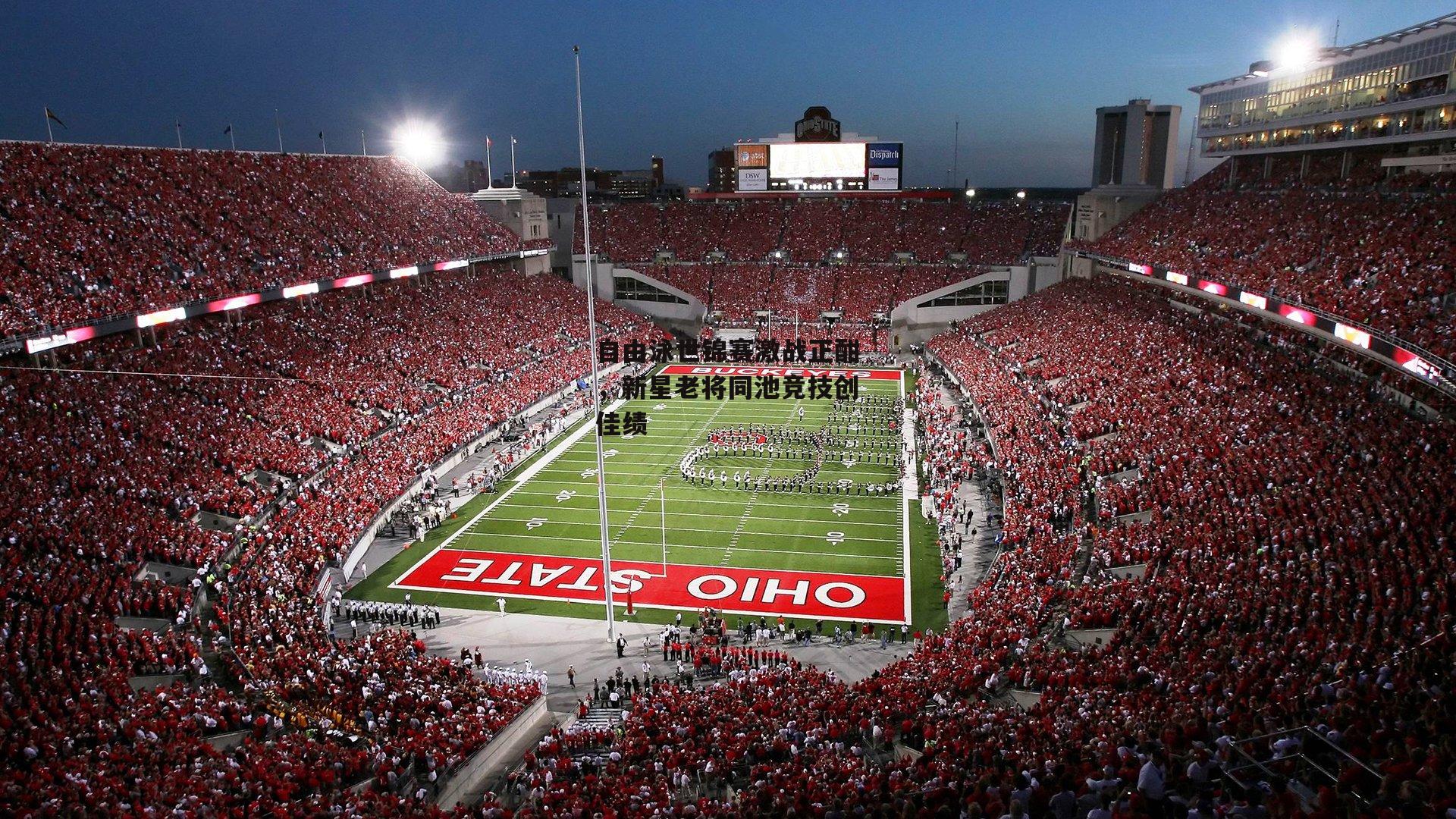 自由泳世锦赛激战正酣,新星老将同池竞技创佳绩