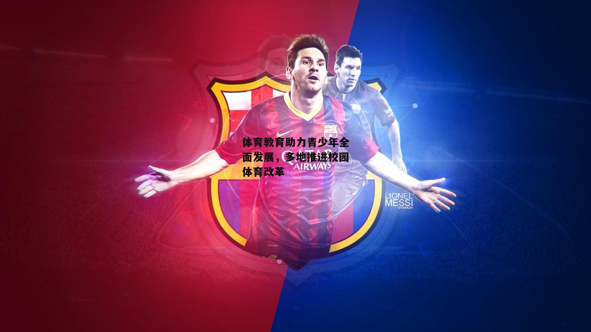 体育教育助力青少年全面发展,多地推进校园体育改革