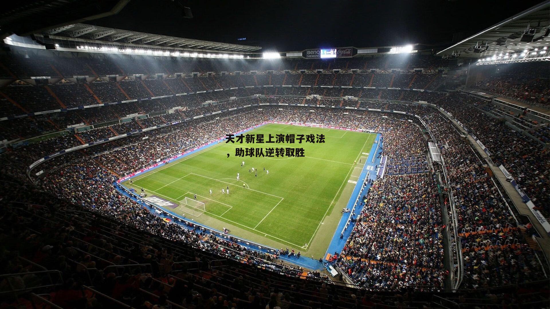 天才新星上演帽子戏法,助球队逆转取胜