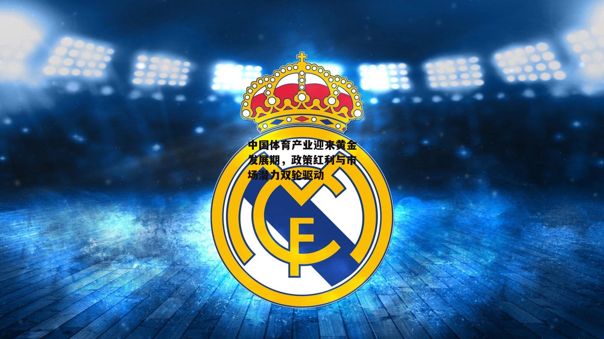 中国体育产业迎来黄金发展期,政策红利与市场潜力双轮驱动