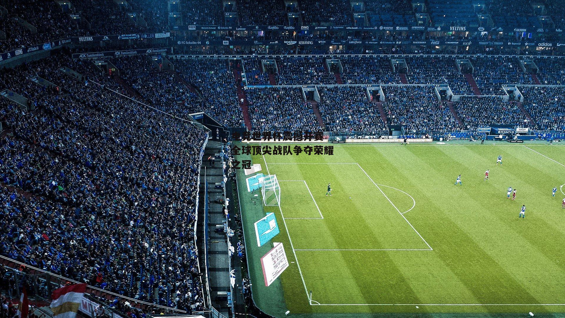 电竞世界杯震撼开赛 全球顶尖战队争夺荣耀之冠