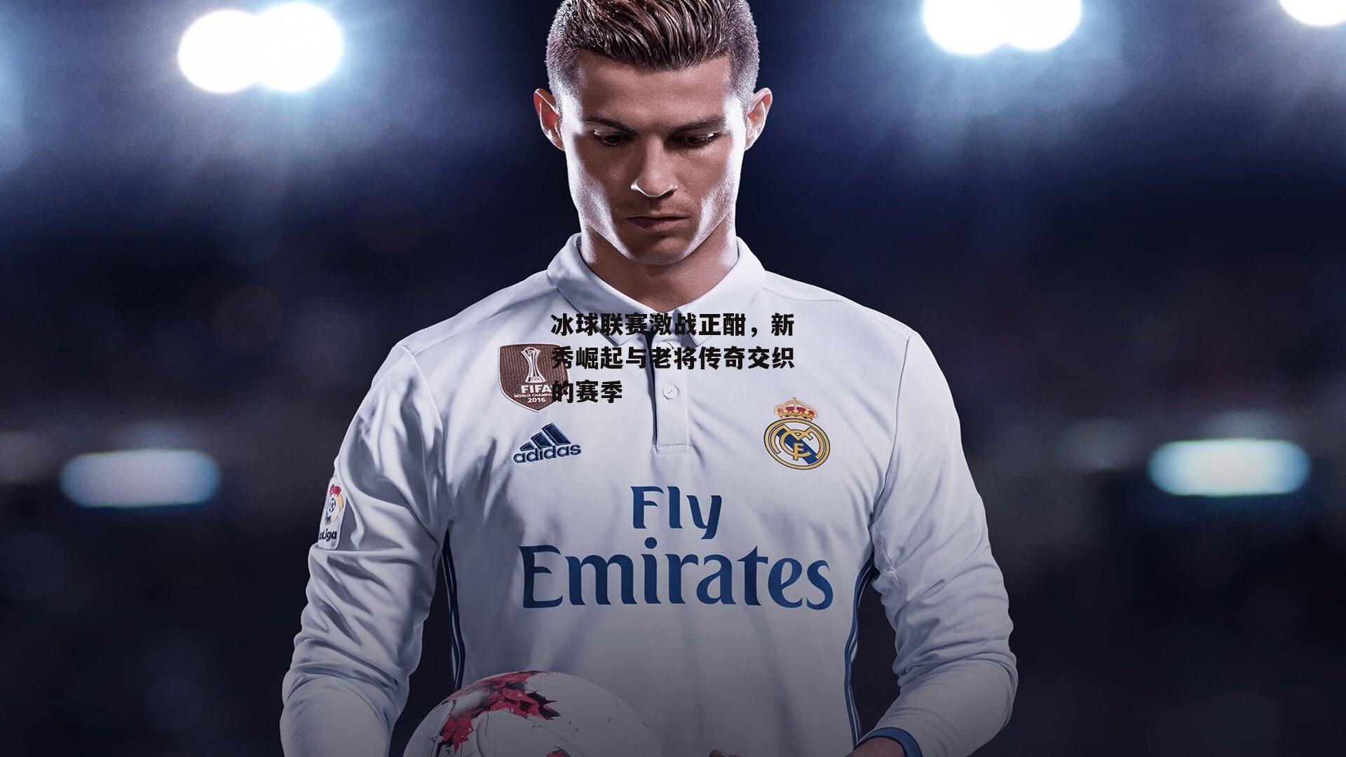 冰球联赛激战正酣,新秀崛起与老将传奇交织的赛季