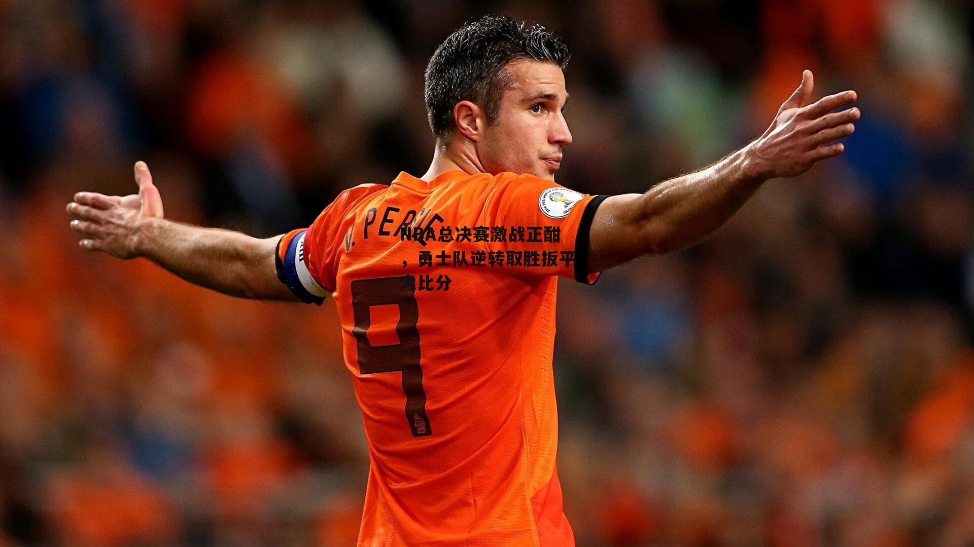 NBA总决赛激战正酣,勇士队逆转取胜扳平大比分