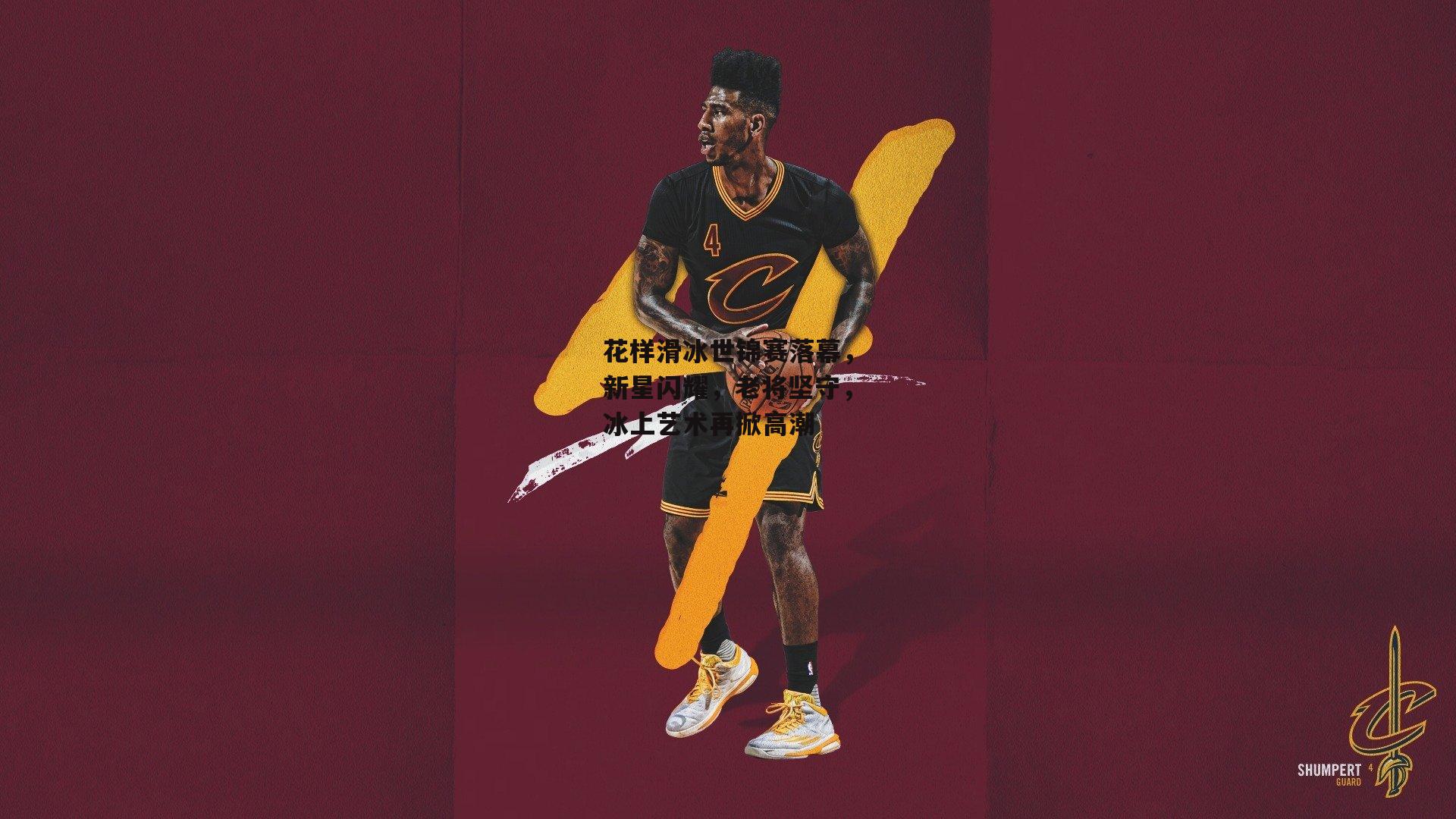 花样滑冰世锦赛落幕,新星闪耀,老将坚守,冰上艺术再掀高潮