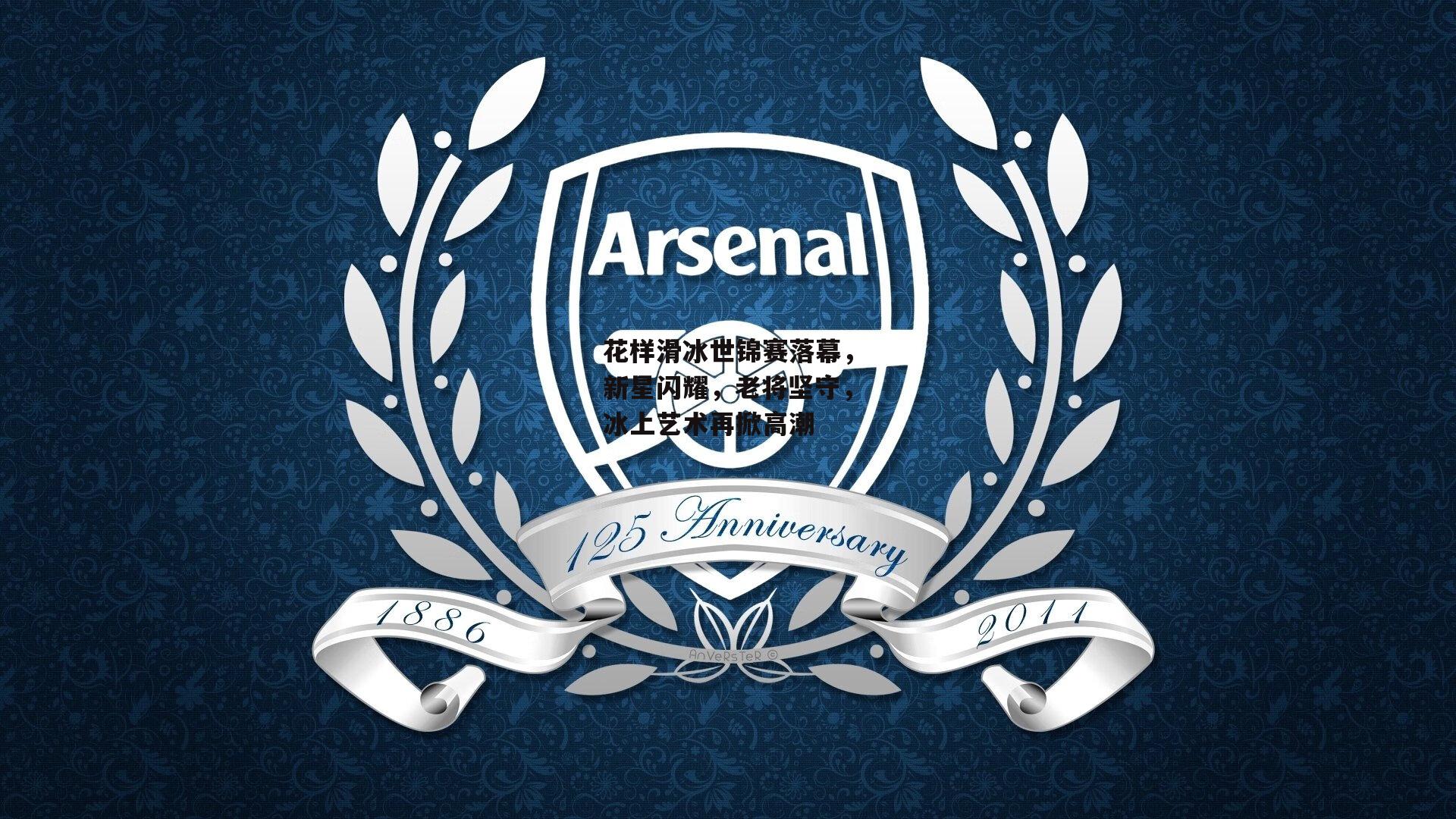 花样滑冰世锦赛落幕,新星闪耀,老将坚守,冰上艺术再掀高潮