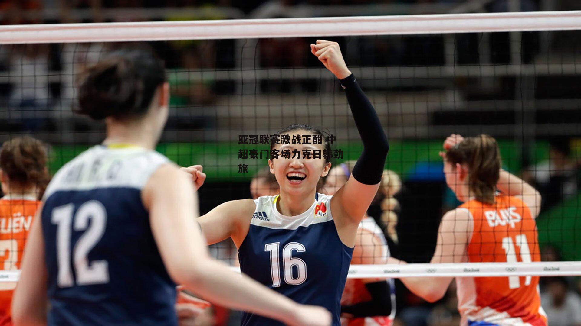 亚冠联赛激战正酣 中超豪门客场力克日韩劲旅