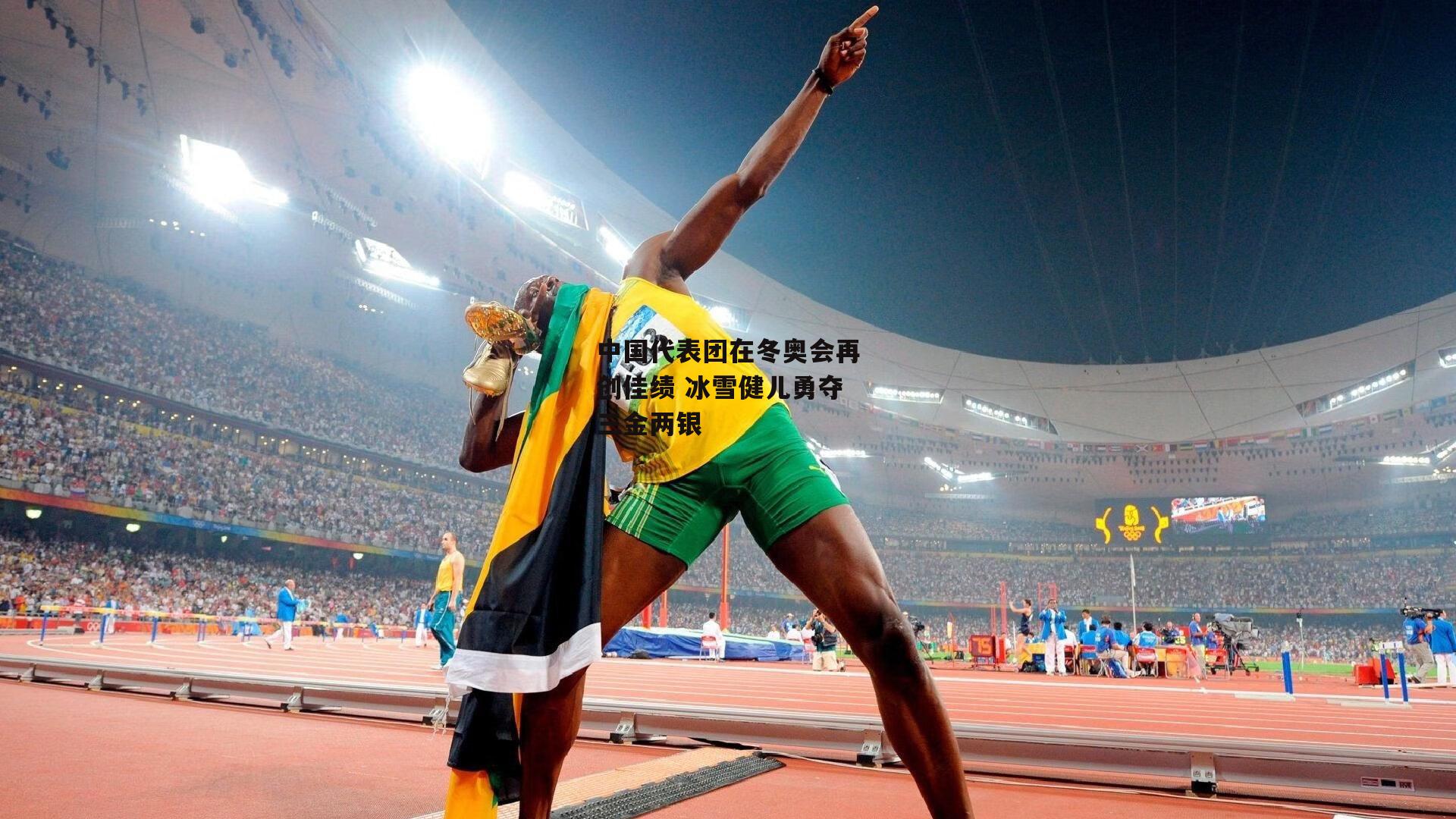 中国代表团在冬奥会再创佳绩 冰雪健儿勇夺三金两银