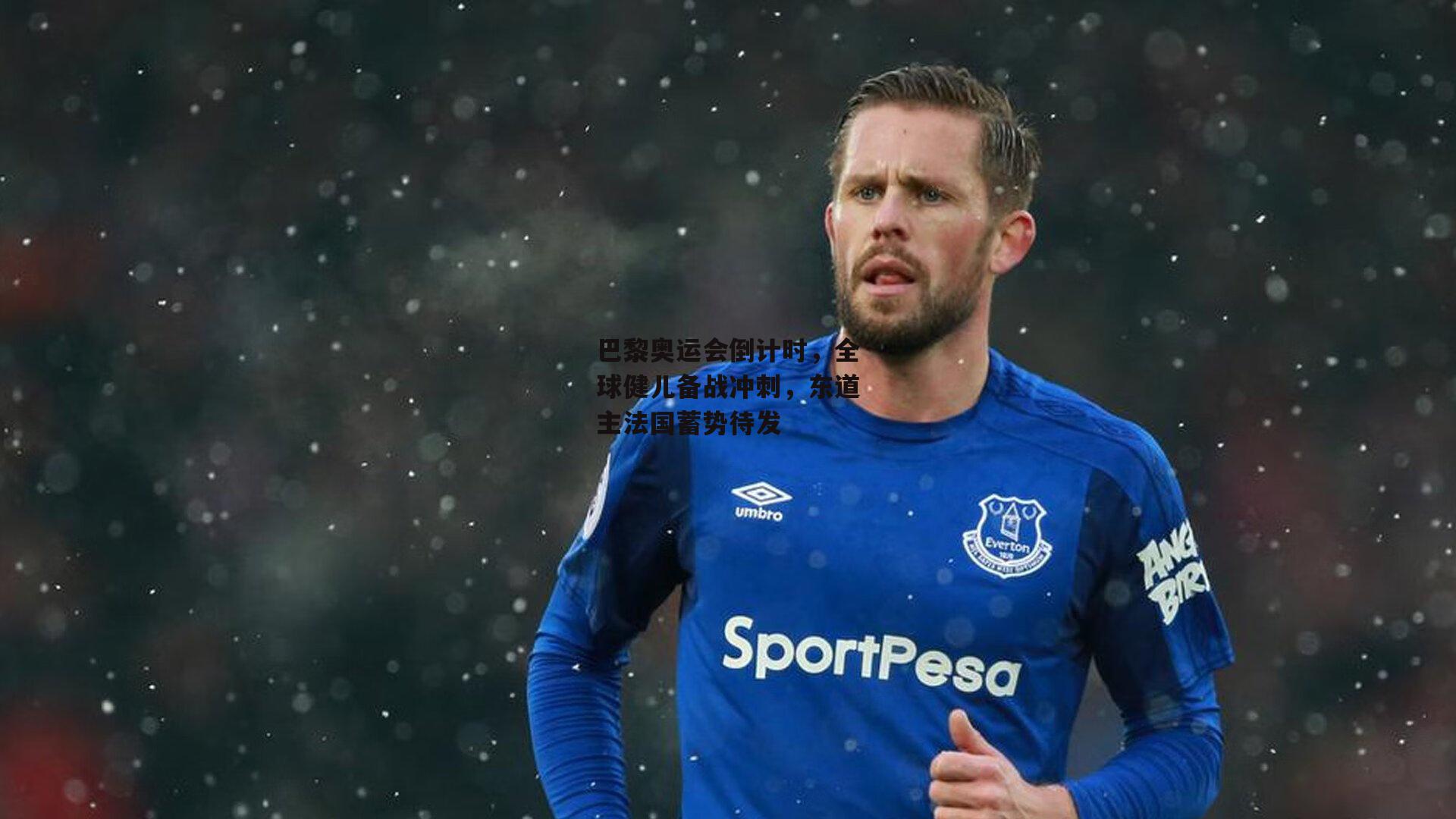 巴黎奥运会倒计时，全球健儿备战冲刺，东道主法国蓄势待发