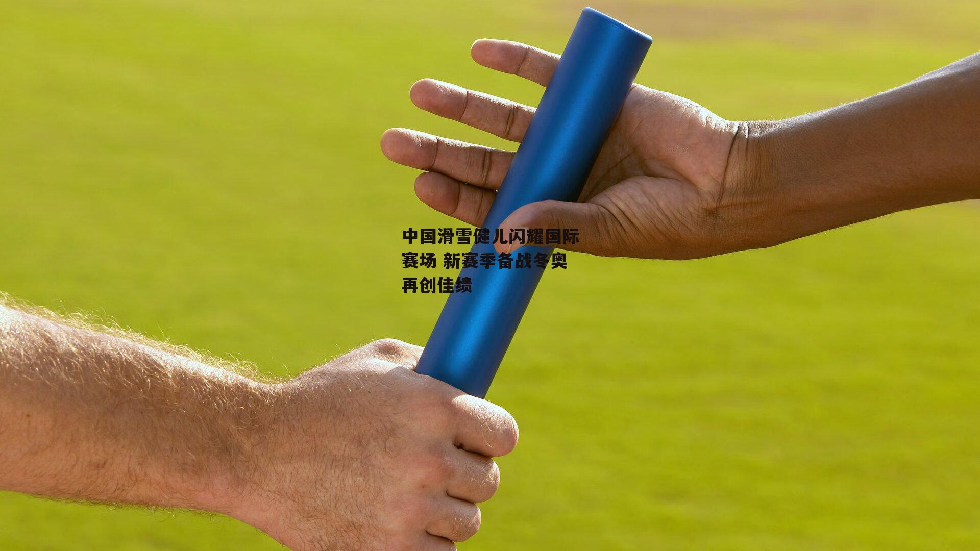 中国滑雪健儿闪耀国际赛场 新赛季备战冬奥再创佳绩