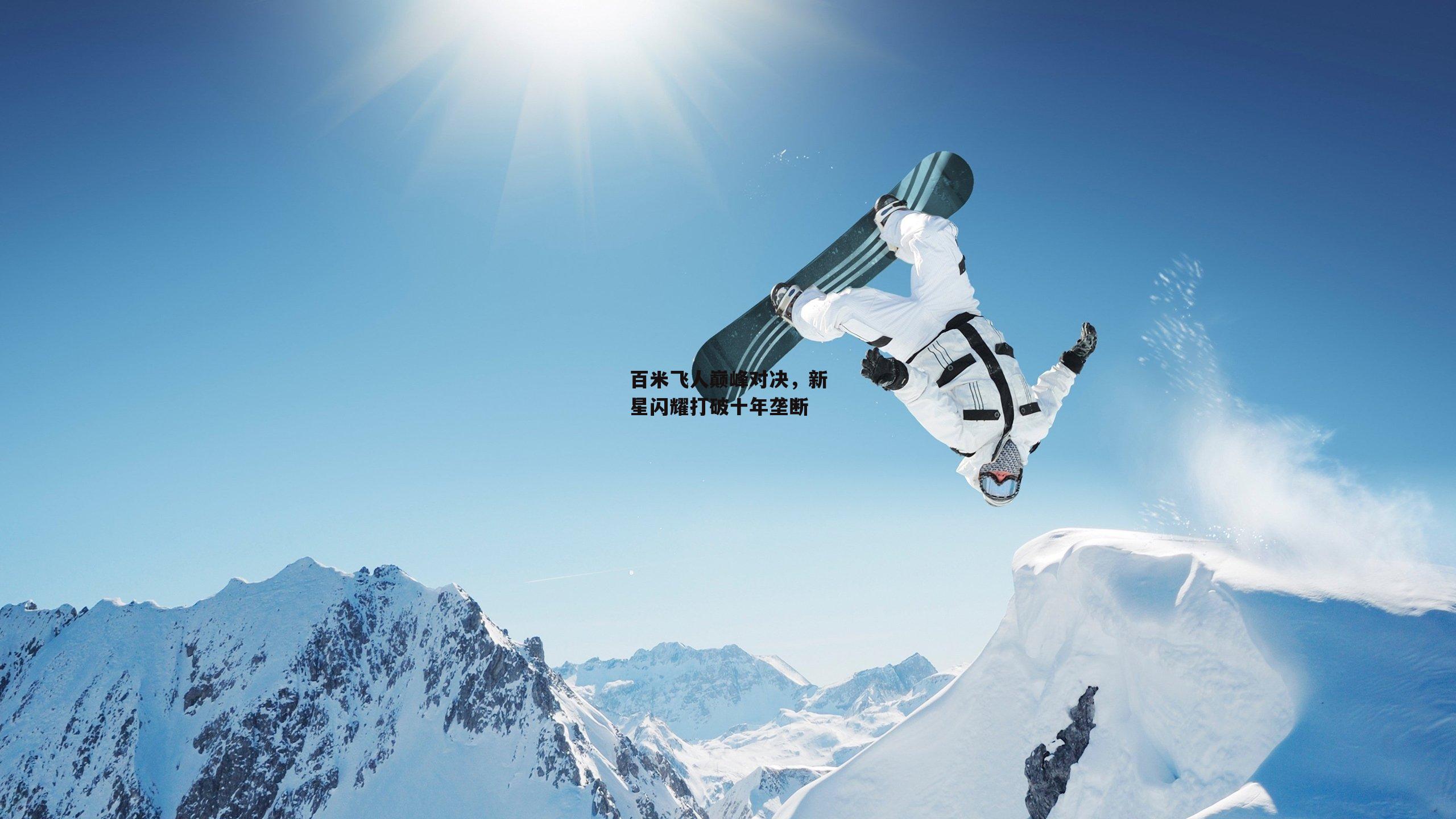 百米飞人巅峰对决,新星闪耀打破十年垄断