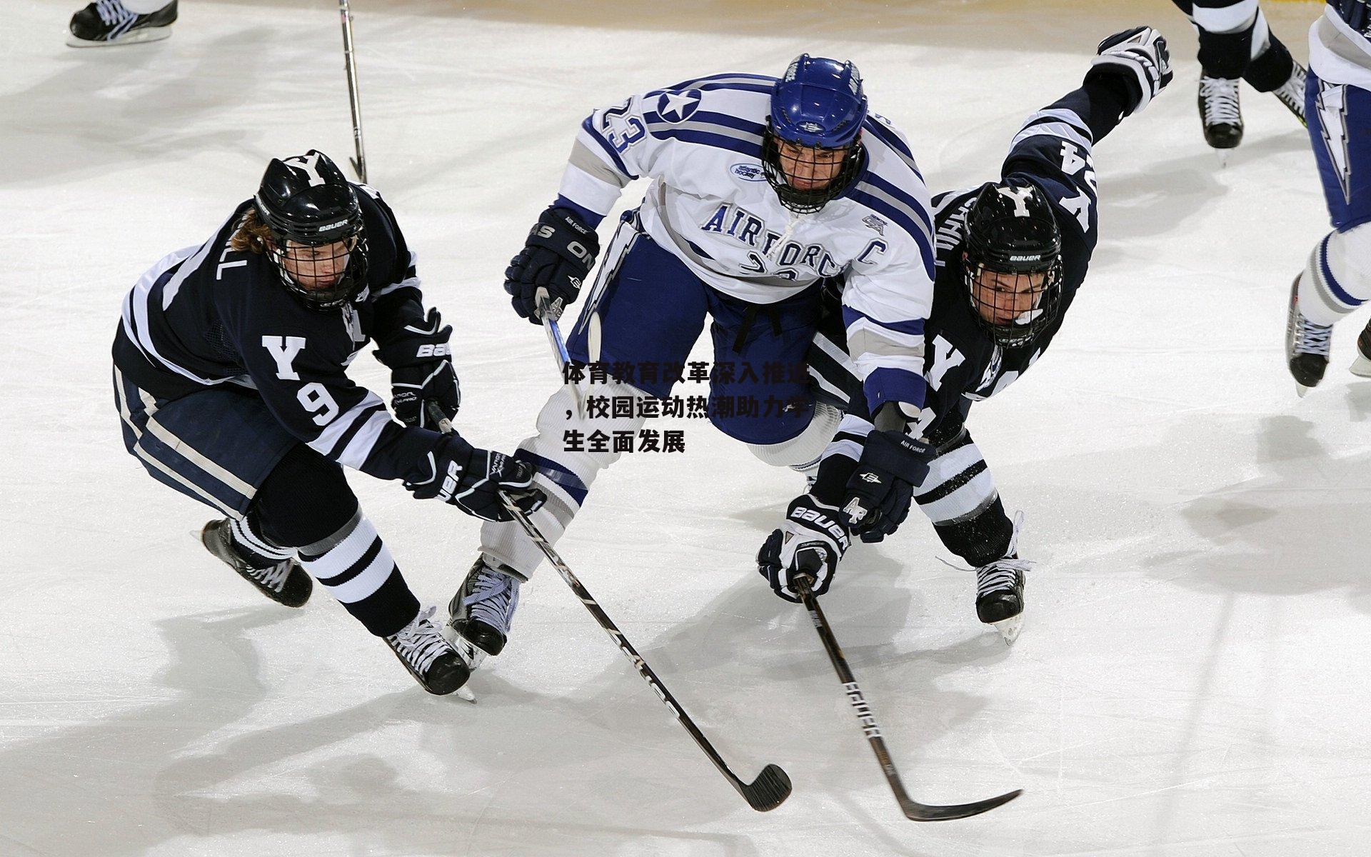 体育教育改革深入推进,校园运动热潮助力学生全面发展