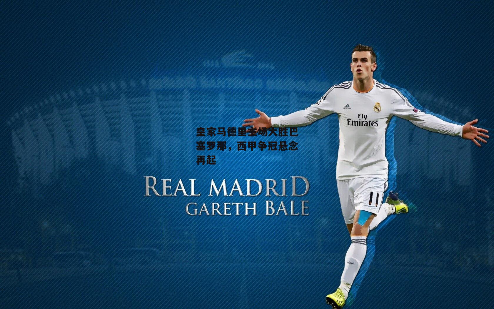 皇家马德里主场大胜巴塞罗那,西甲争冠悬念再起