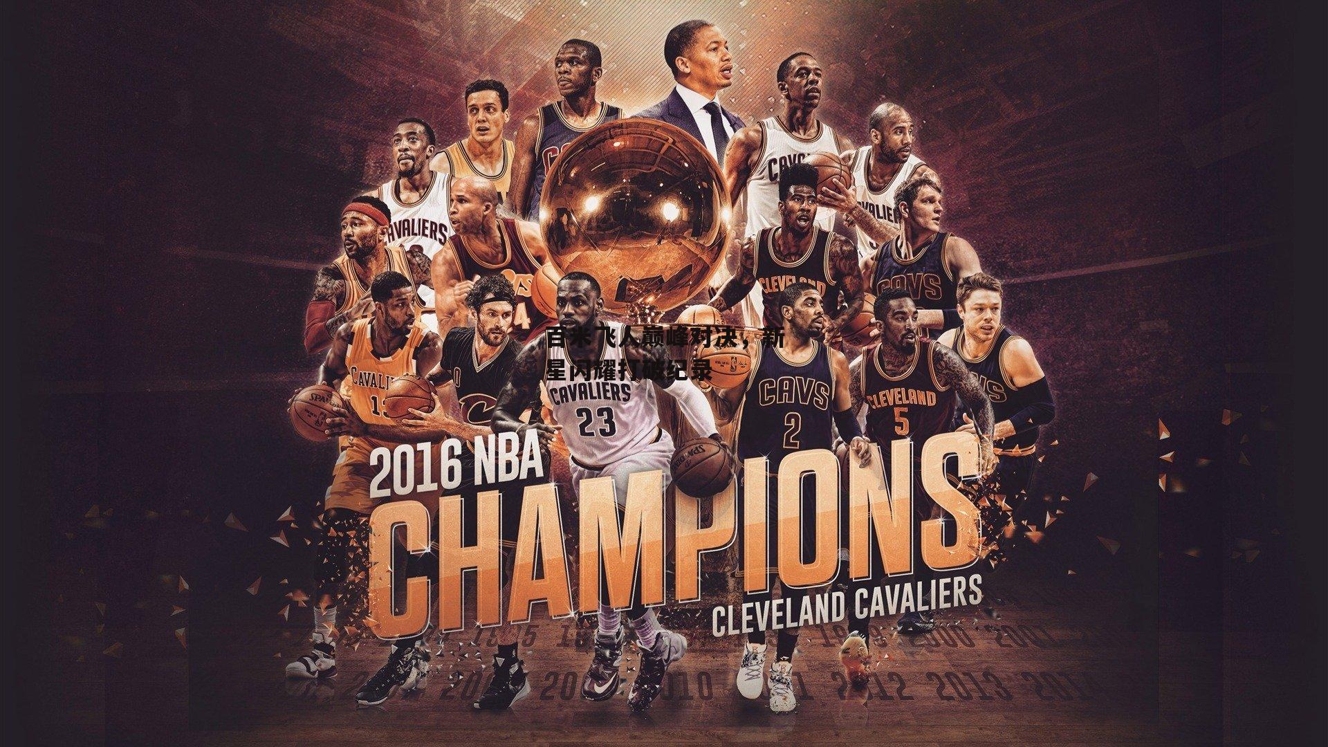 百米飞人巅峰对决,新星闪耀打破纪录