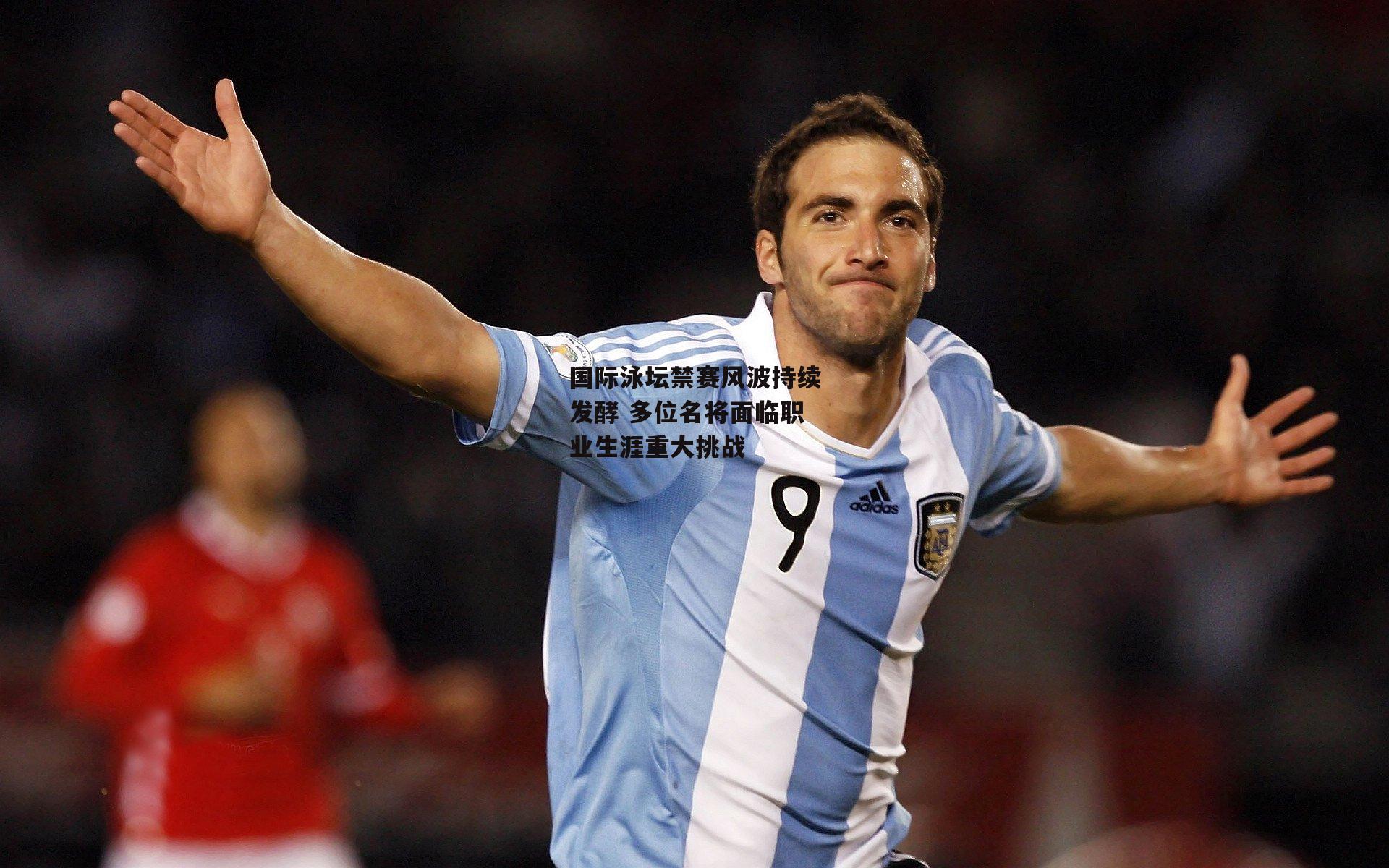 国际泳坛禁赛风波持续发酵 多位名将面临职业生涯重大挑战