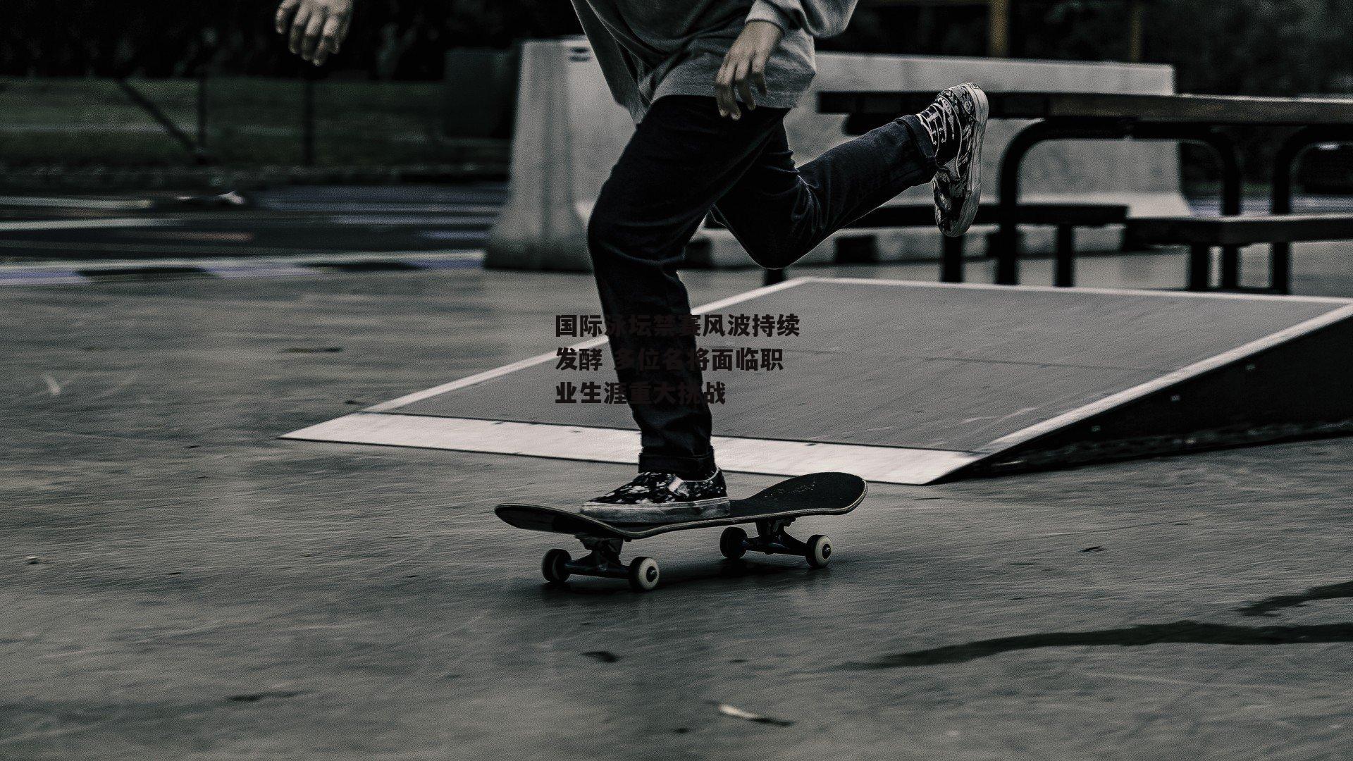 国际泳坛禁赛风波持续发酵 多位名将面临职业生涯重大挑战