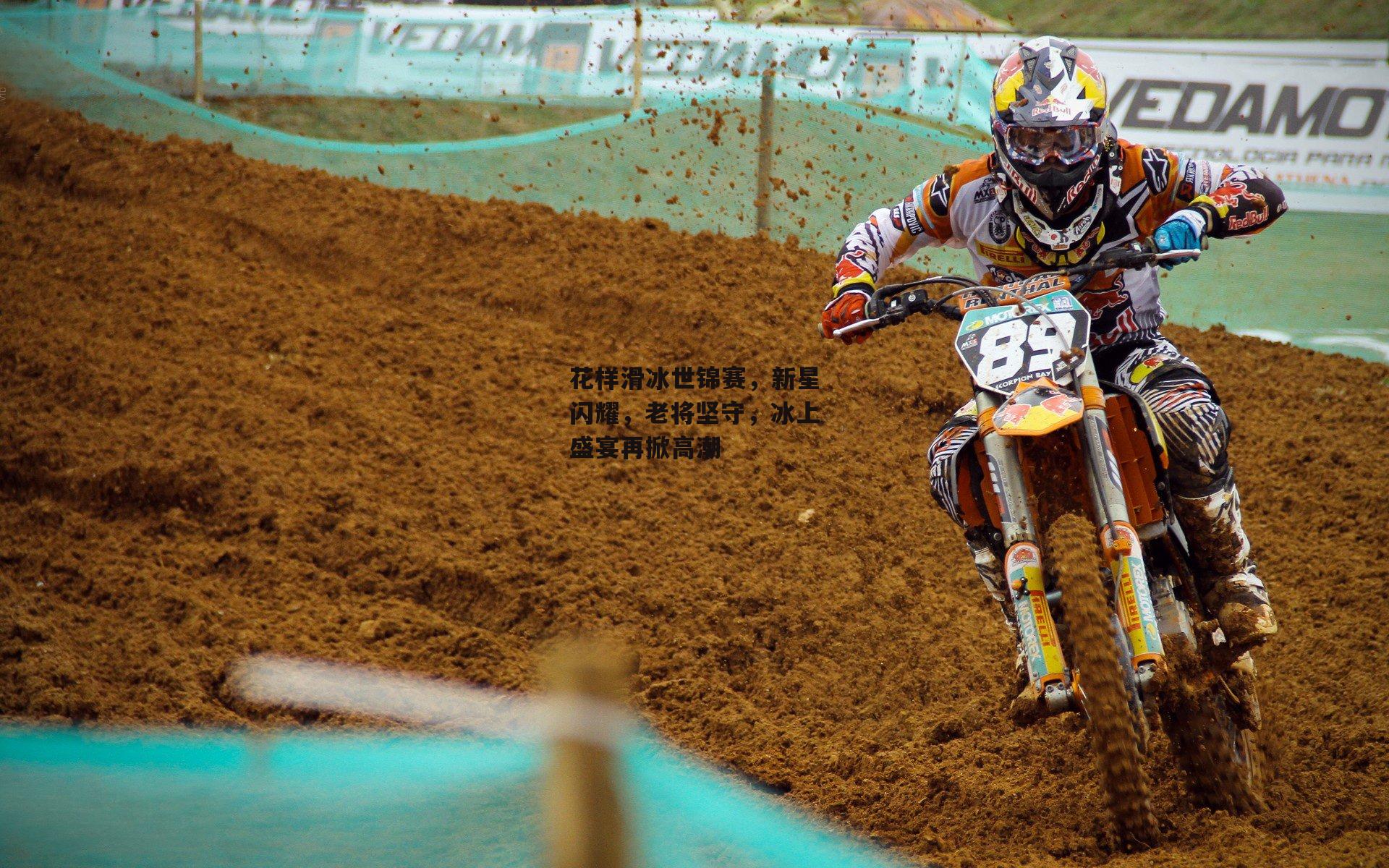 花样滑冰世锦赛,新星闪耀,老将坚守,冰上盛宴再掀高潮