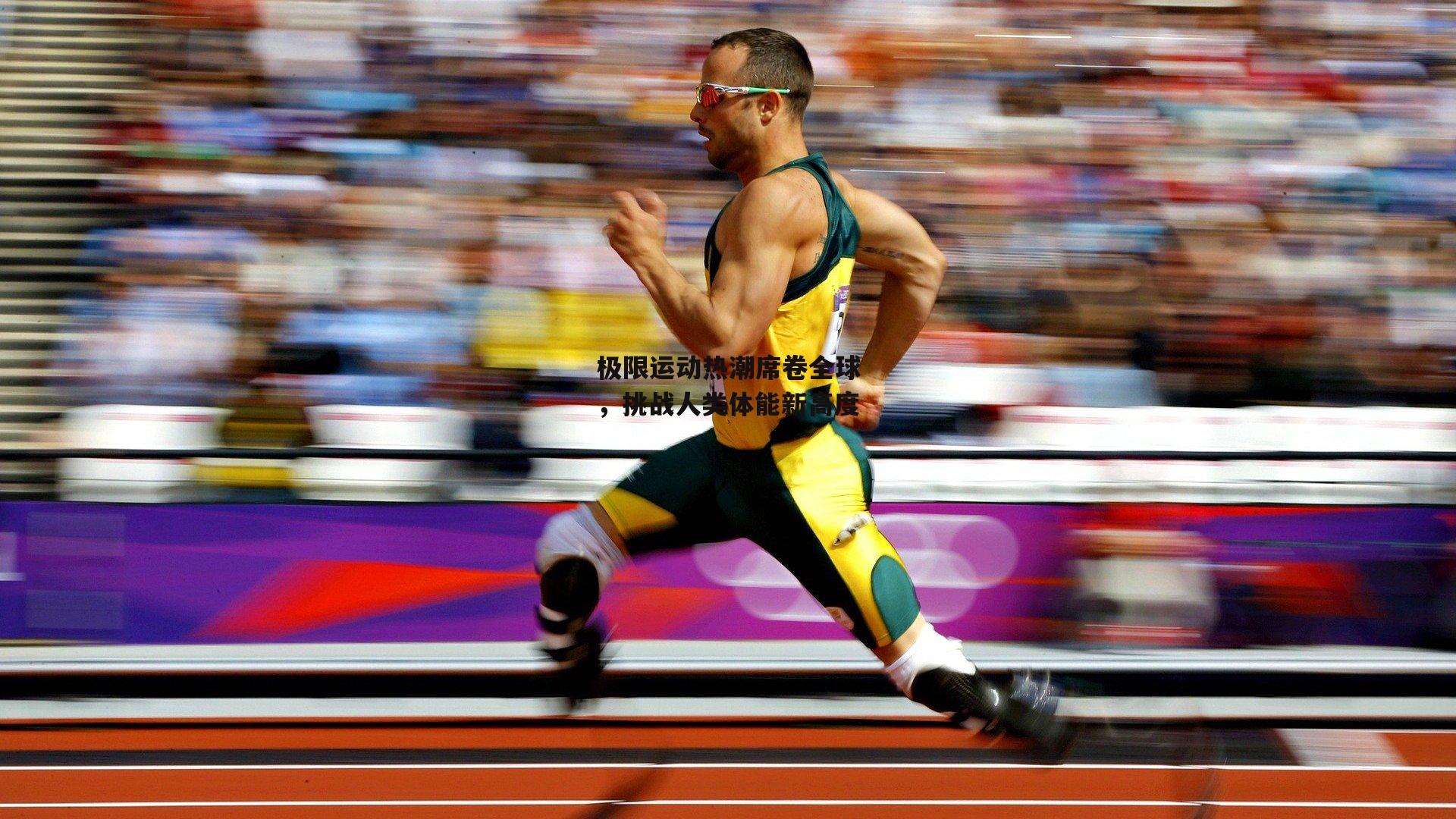 极限运动热潮席卷全球,挑战人类体能新高度