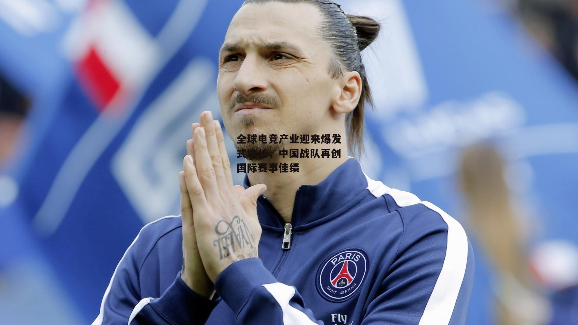 全球电竞产业迎来爆发式增长,中国战队再创国际赛事佳绩