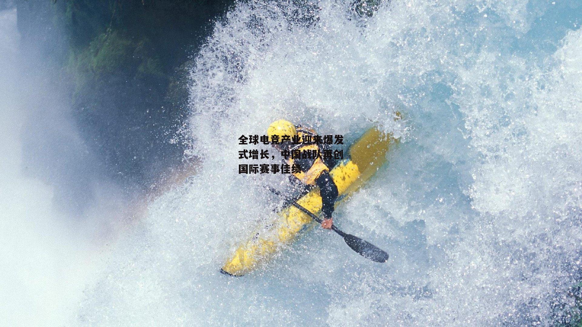 全球电竞产业迎来爆发式增长,中国战队再创国际赛事佳绩