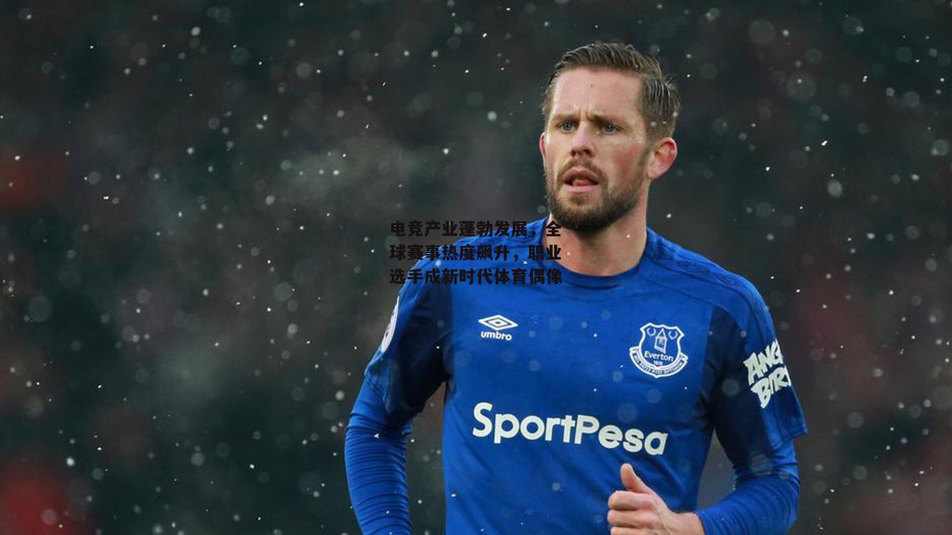 电竞产业蓬勃发展,全球赛事热度飙升,职业选手成新时代体育偶像