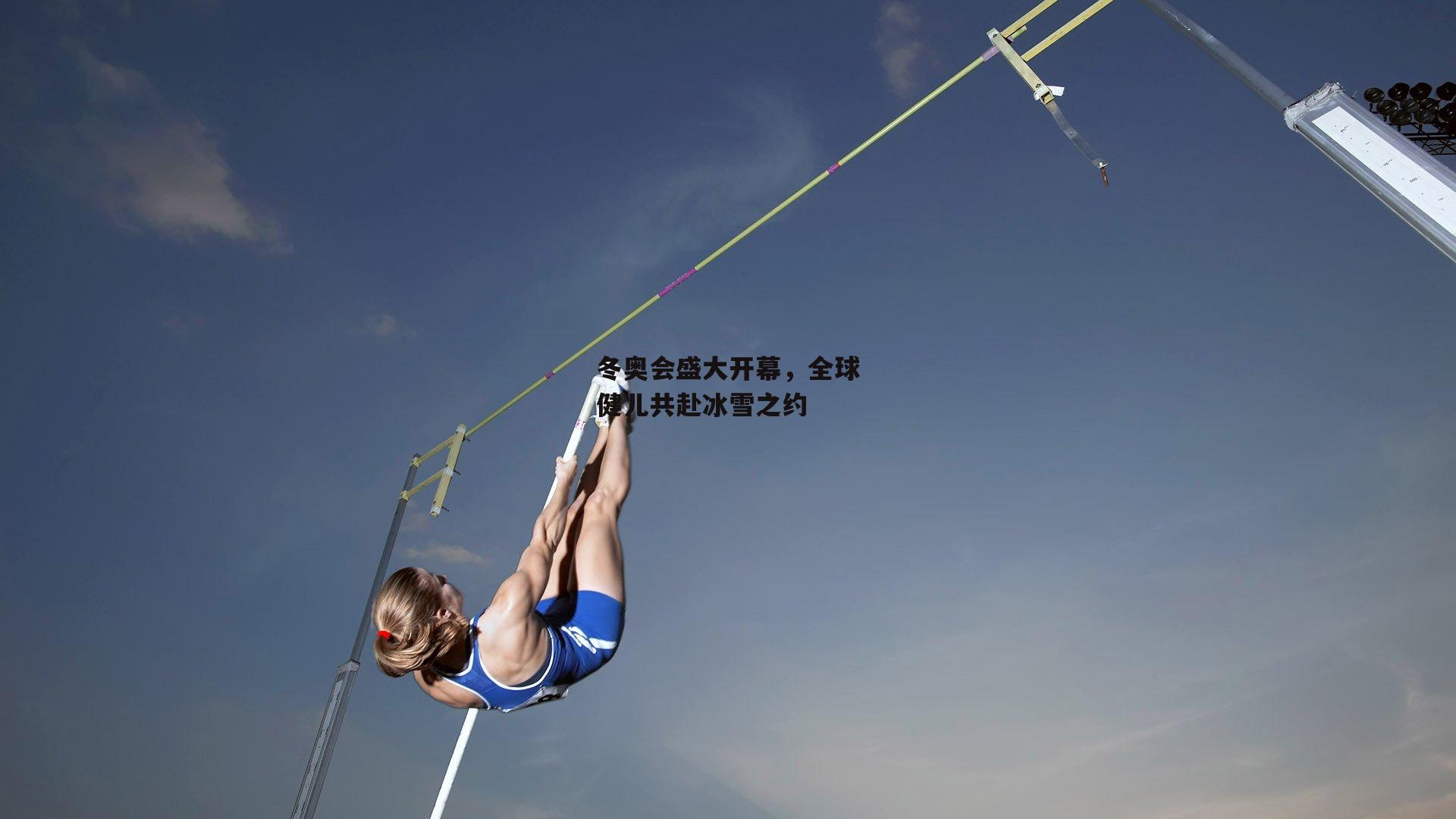 冬奥会盛大开幕,全球健儿共赴冰雪之约