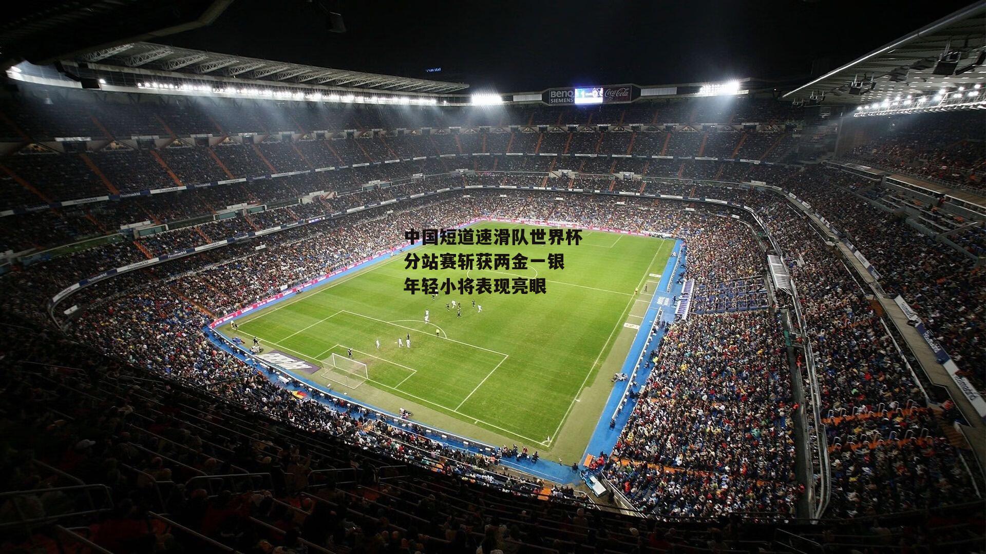 中国短道速滑队世界杯分站赛斩获两金一银 年轻小将表现亮眼