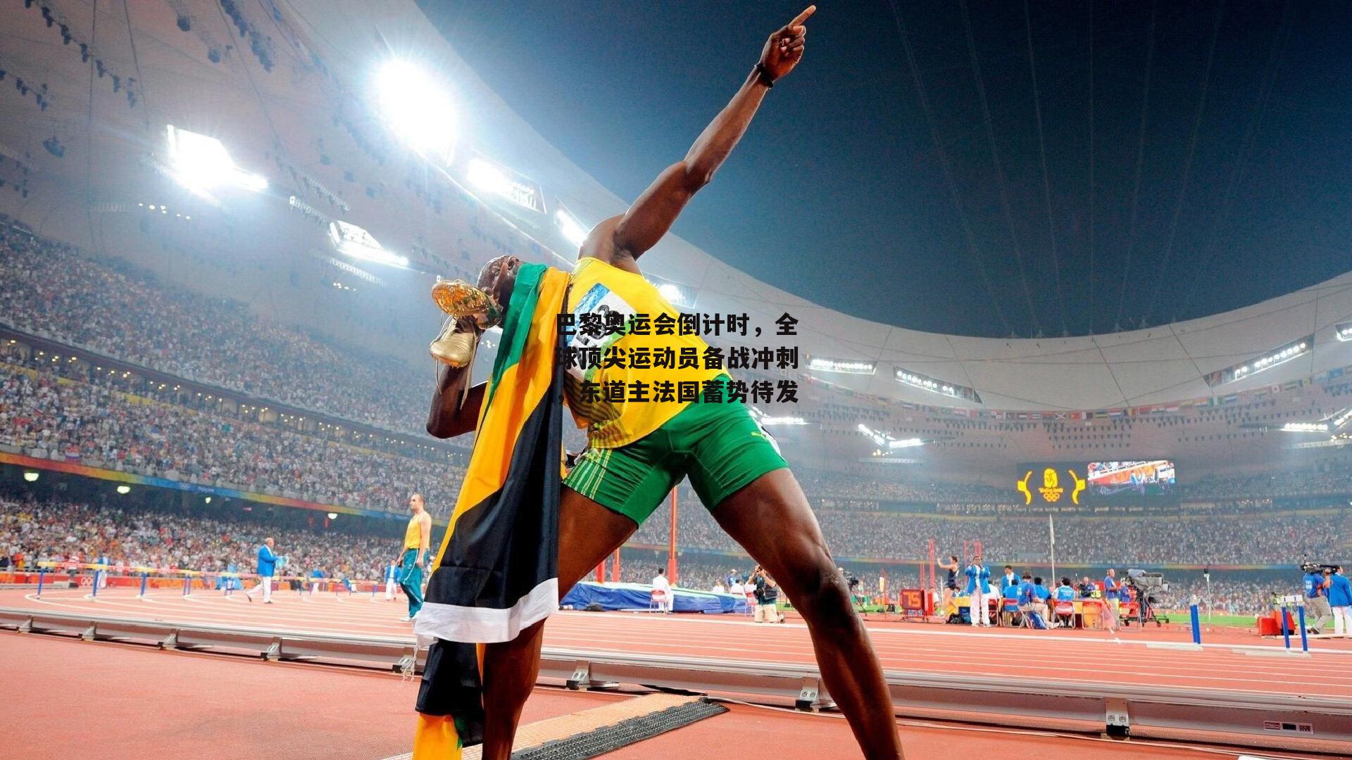 巴黎奥运会倒计时,全球顶尖运动员备战冲刺,东道主法国蓄势待发
