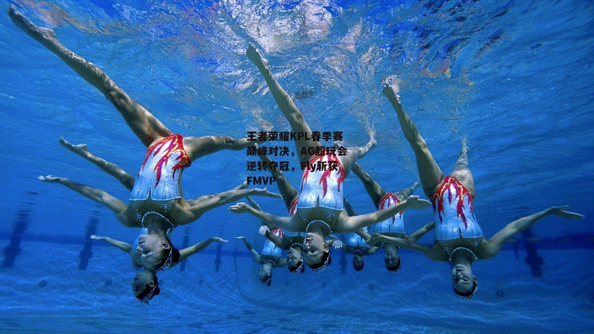 王者荣耀KPL春季赛巅峰对决,AG超玩会逆转夺冠,Fly斩获FMVP