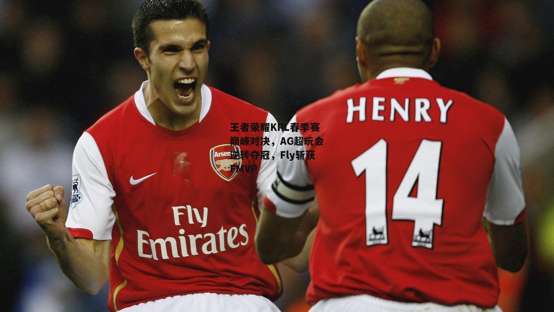 王者荣耀KPL春季赛巅峰对决,AG超玩会逆转夺冠,Fly斩获FMVP