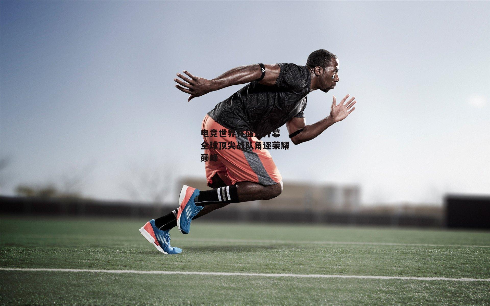 电竞世界杯盛大开幕 全球顶尖战队角逐荣耀巅峰