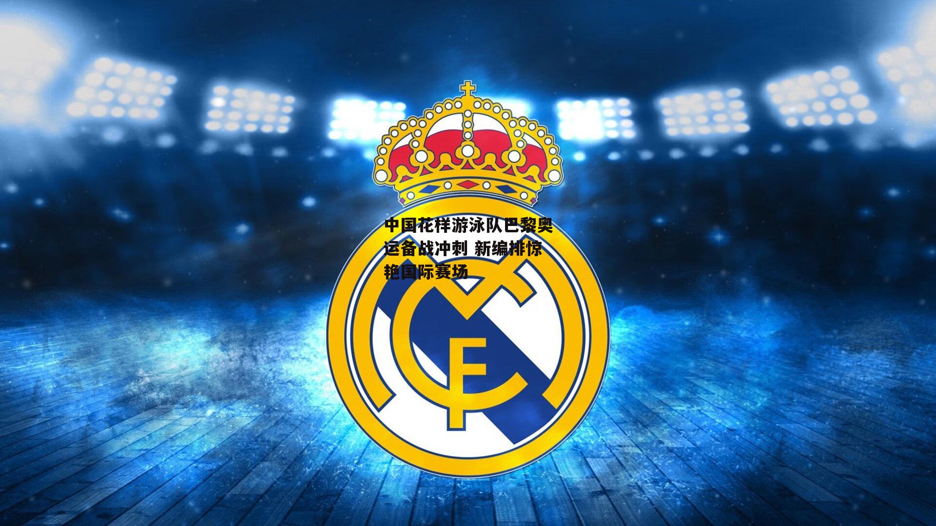 中国花样游泳队巴黎奥运备战冲刺 新编排惊艳国际赛场