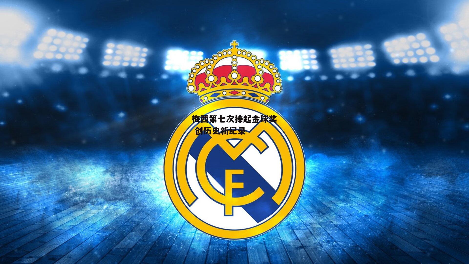 梅西第七次捧起金球奖 创历史新纪录