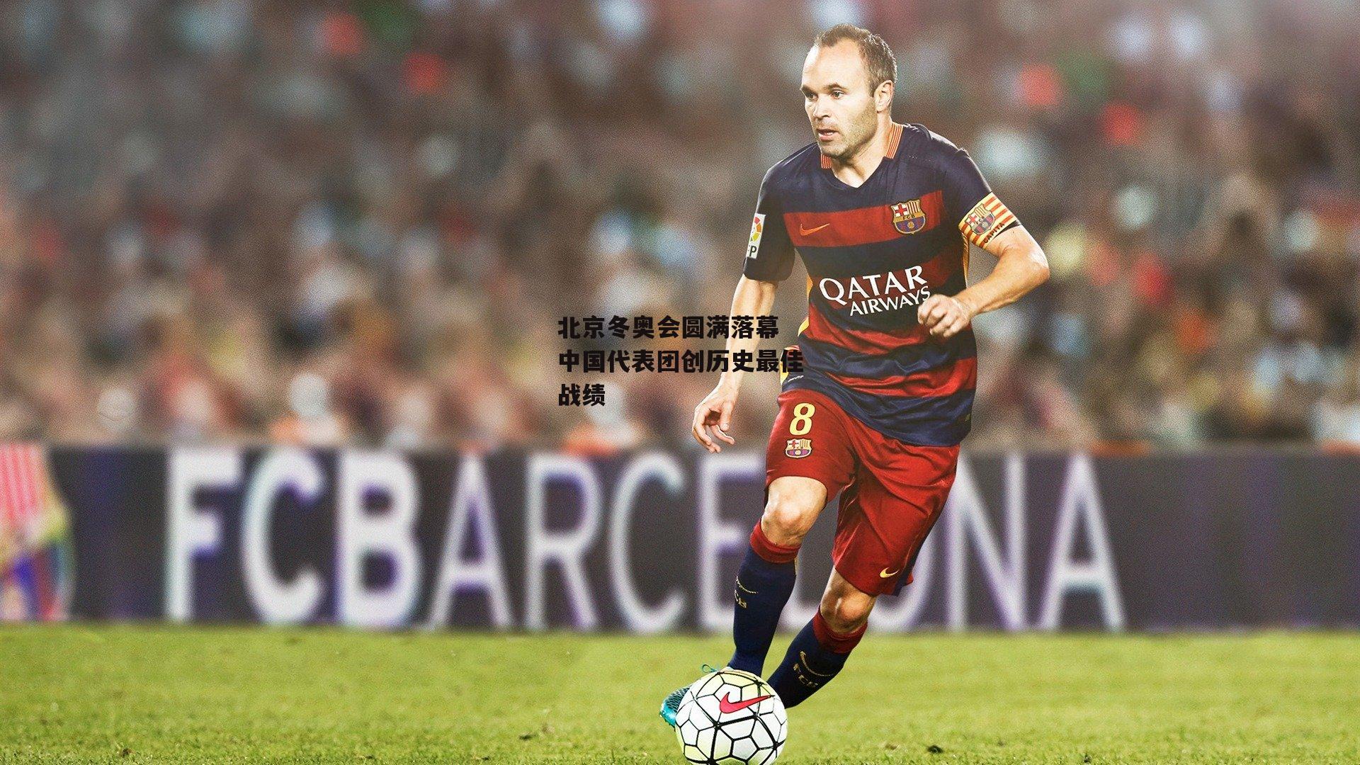 北京冬奥会圆满落幕 中国代表团创历史最佳战绩