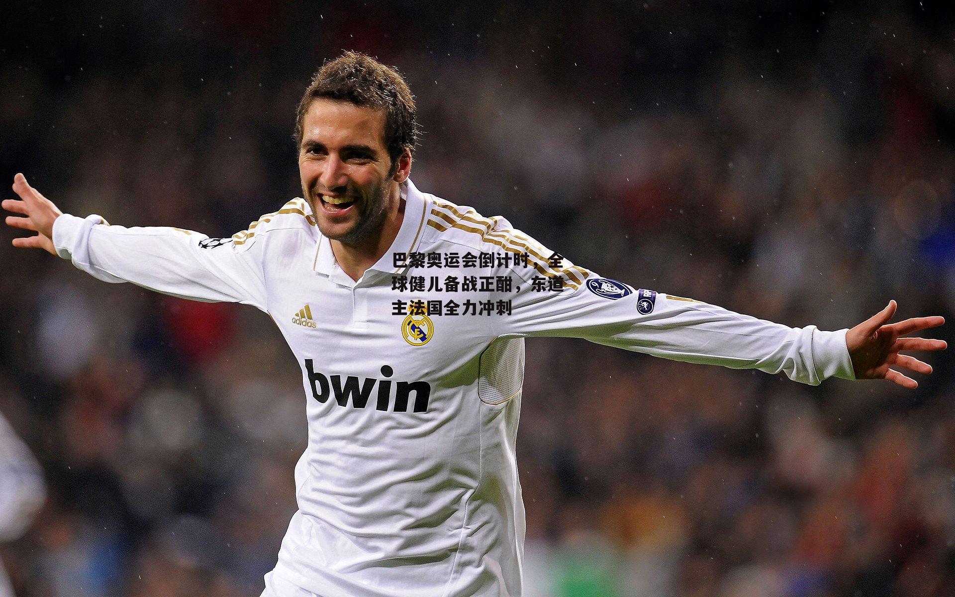 巴黎奥运会倒计时,全球健儿备战正酣,东道主法国全力冲刺