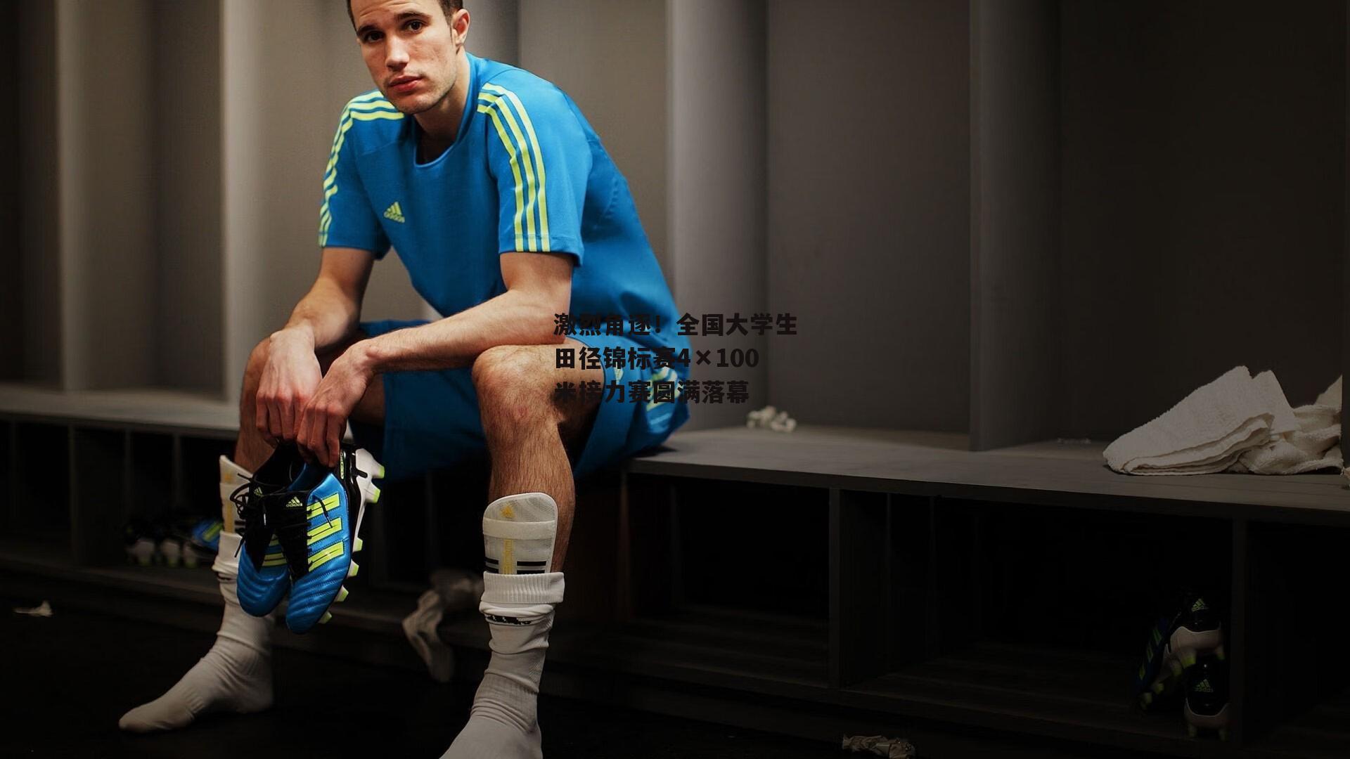 激烈角逐！全国大学生田径锦标赛4×100米接力赛圆满落幕