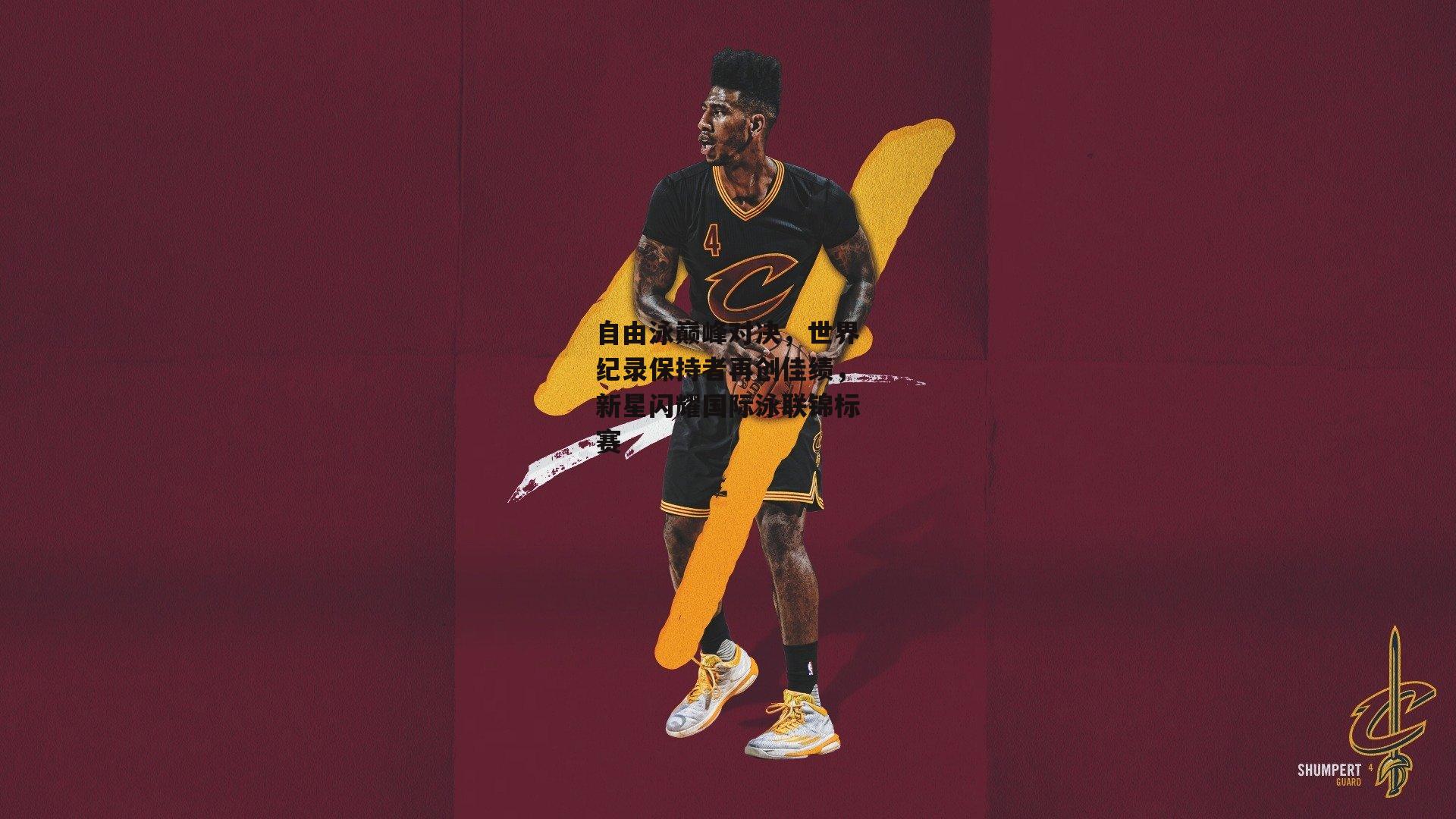 自由泳巅峰对决，世界纪录保持者再创佳绩，新星闪耀国际泳联锦标赛