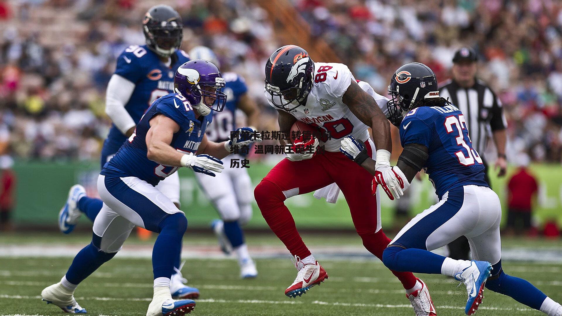 阿尔卡拉斯逆转德约科维奇 温网新王诞生创历史