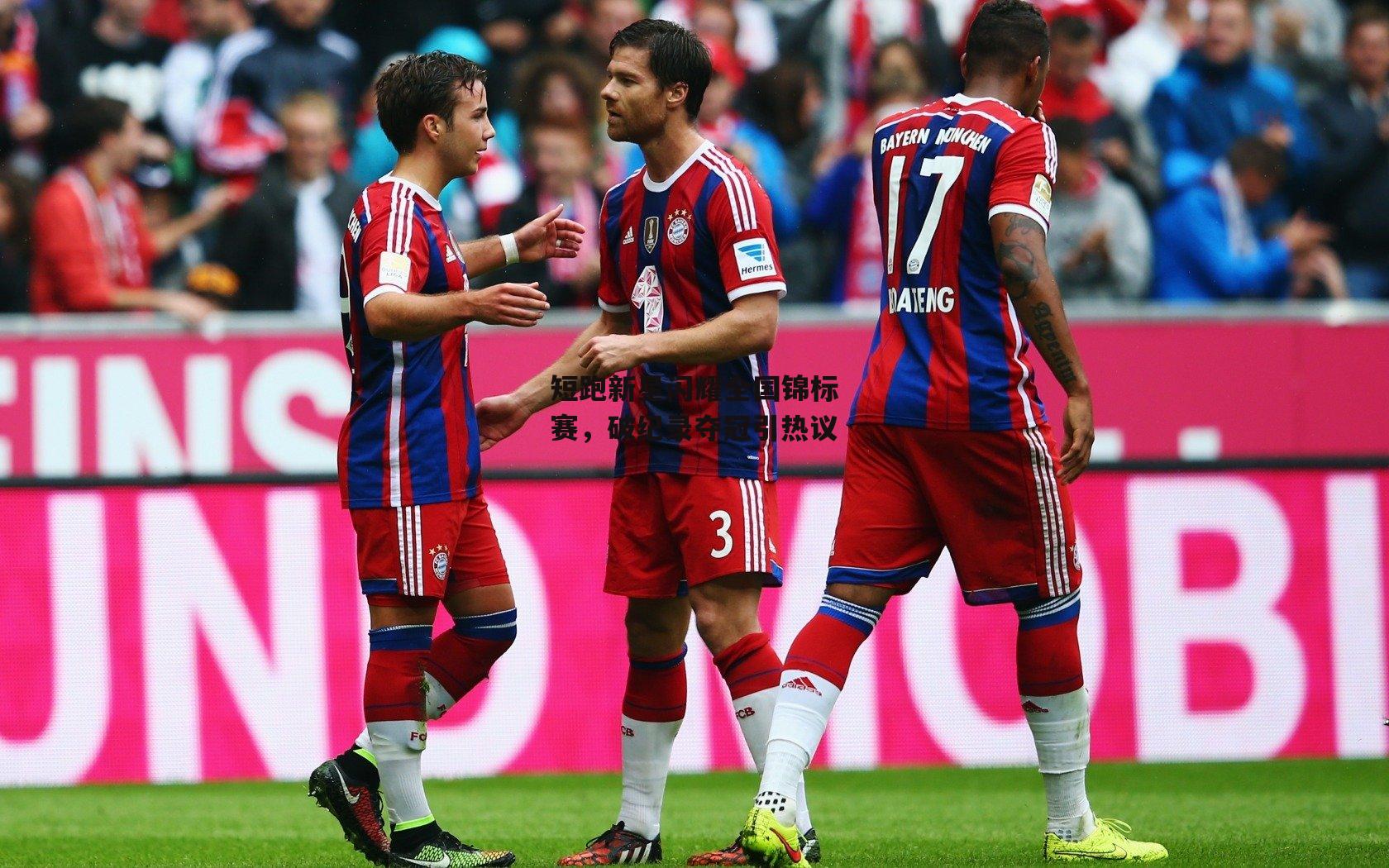 短跑新星闪耀全国锦标赛,破纪录夺冠引热议