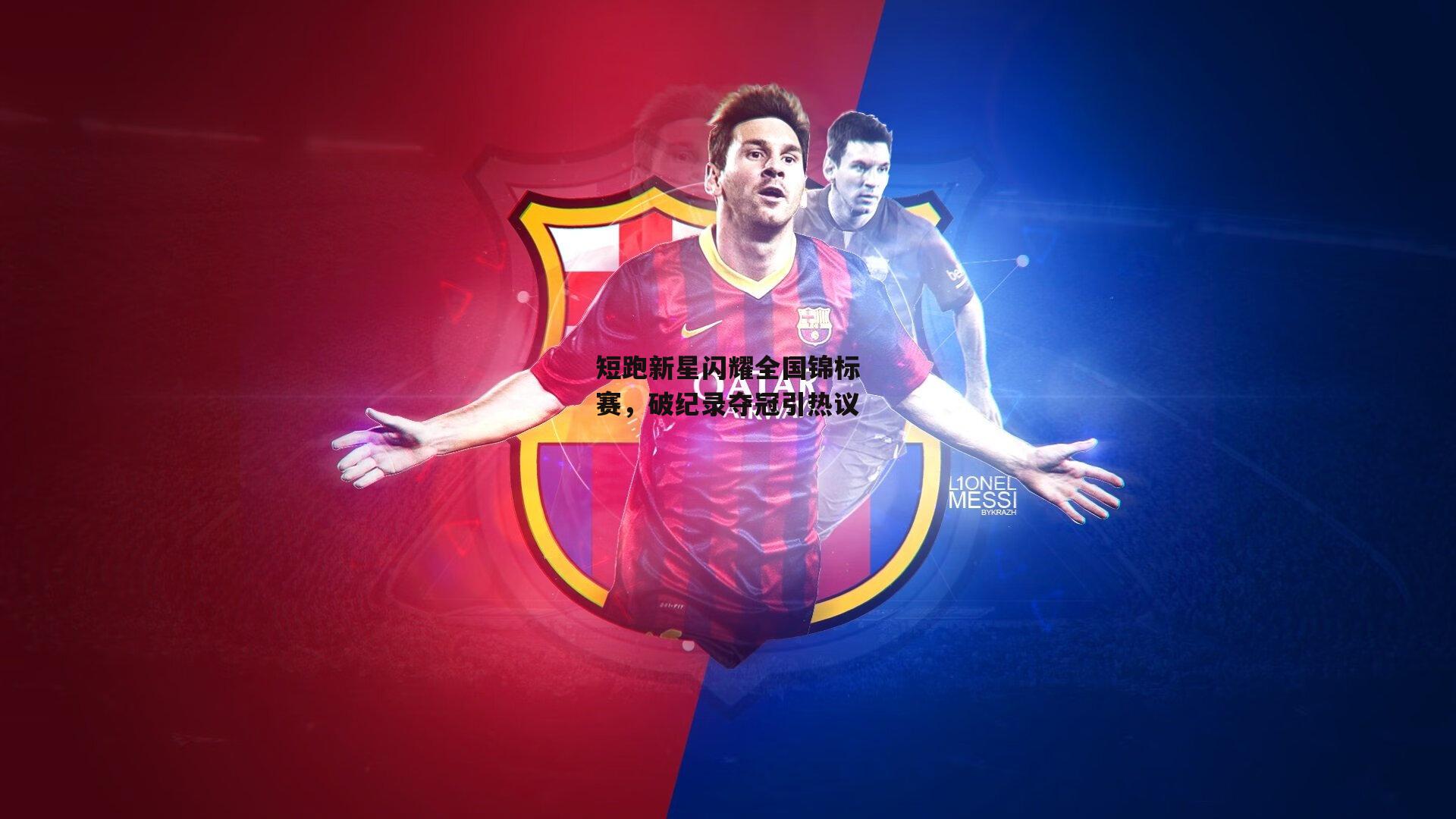 短跑新星闪耀全国锦标赛,破纪录夺冠引热议