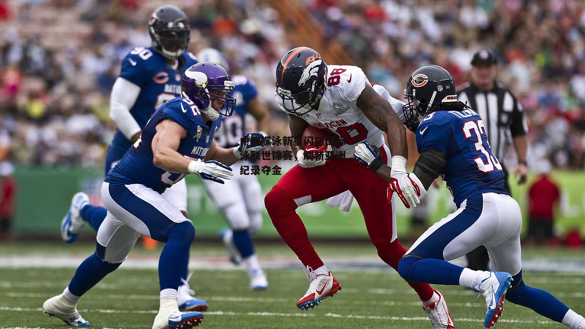 中国蝶泳新星闪耀国际泳联世锦赛，刷新亚洲纪录夺金