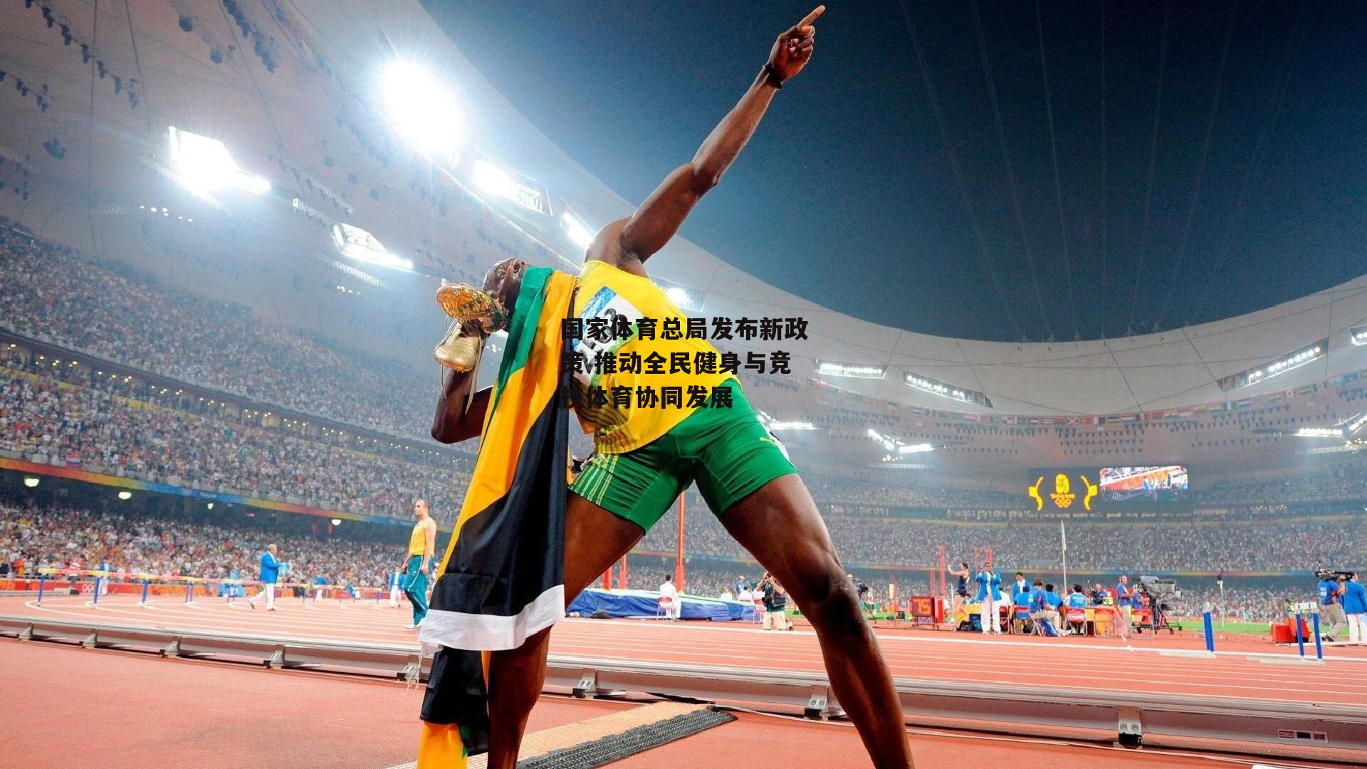 国家体育总局发布新政策 推动全民健身与竞技体育协同发展