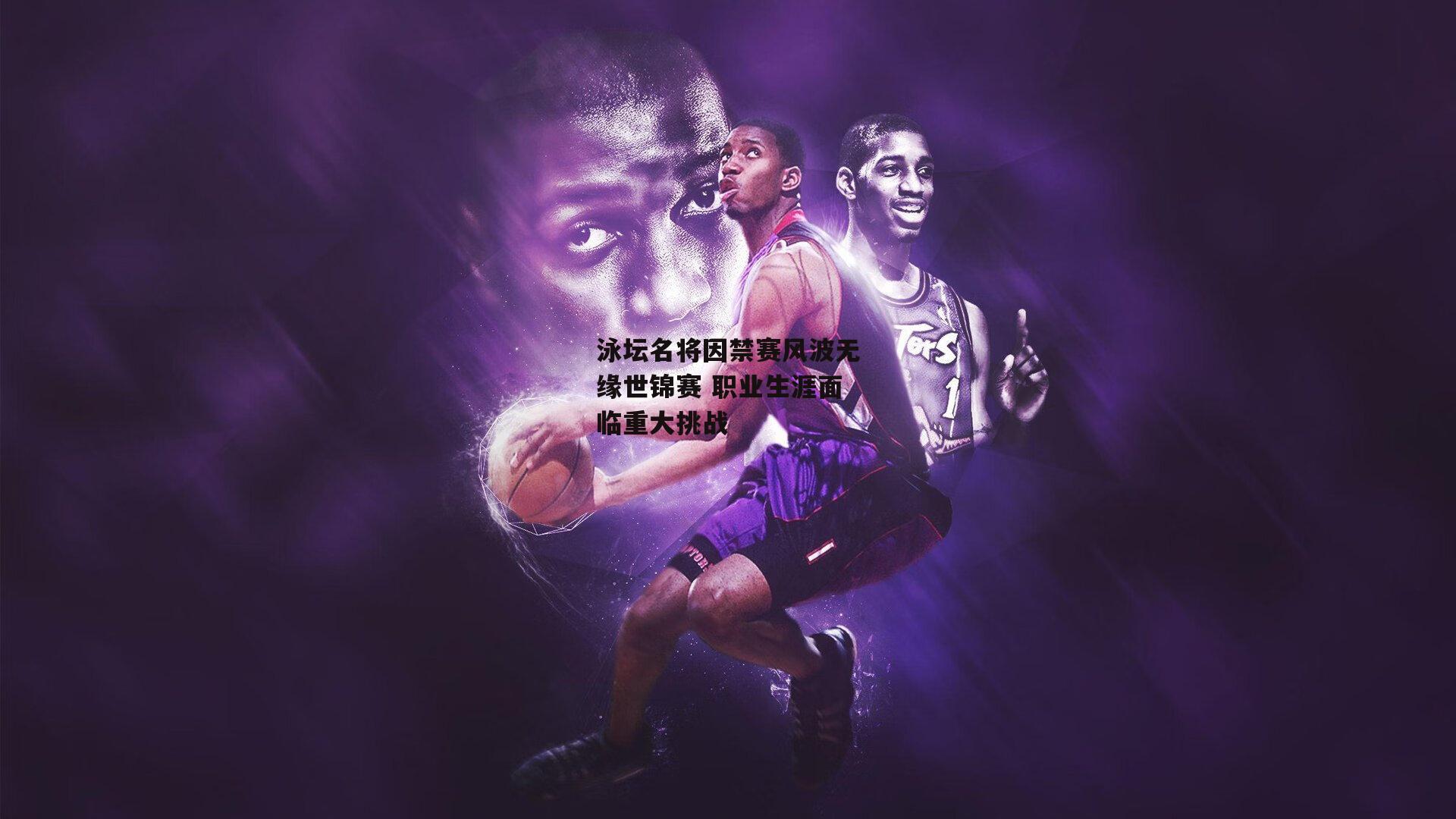 泳坛名将因禁赛风波无缘世锦赛 职业生涯面临重大挑战