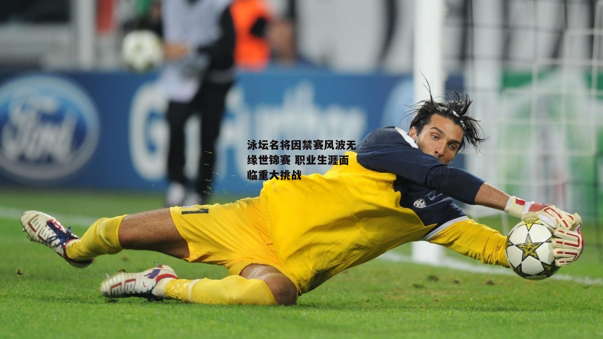 泳坛名将因禁赛风波无缘世锦赛 职业生涯面临重大挑战