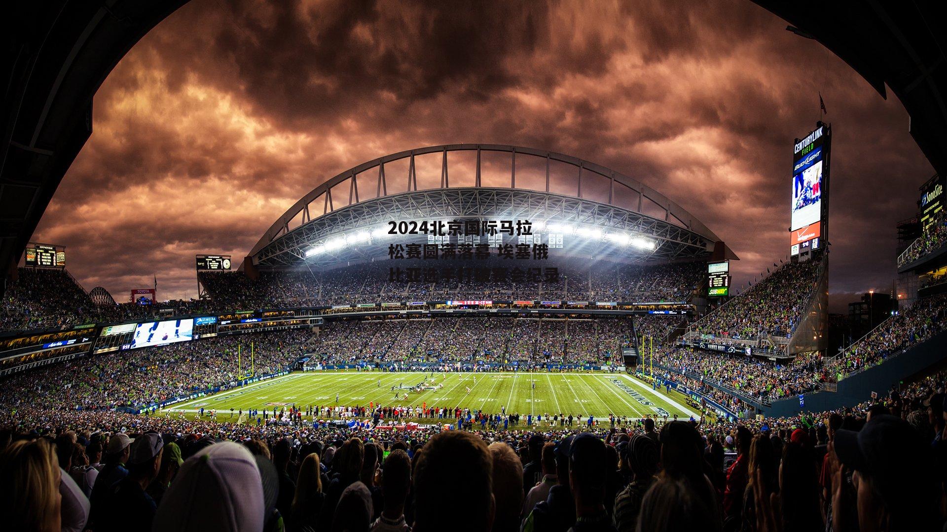 2024北京国际马拉松赛圆满落幕 埃塞俄比亚选手打破赛会纪录