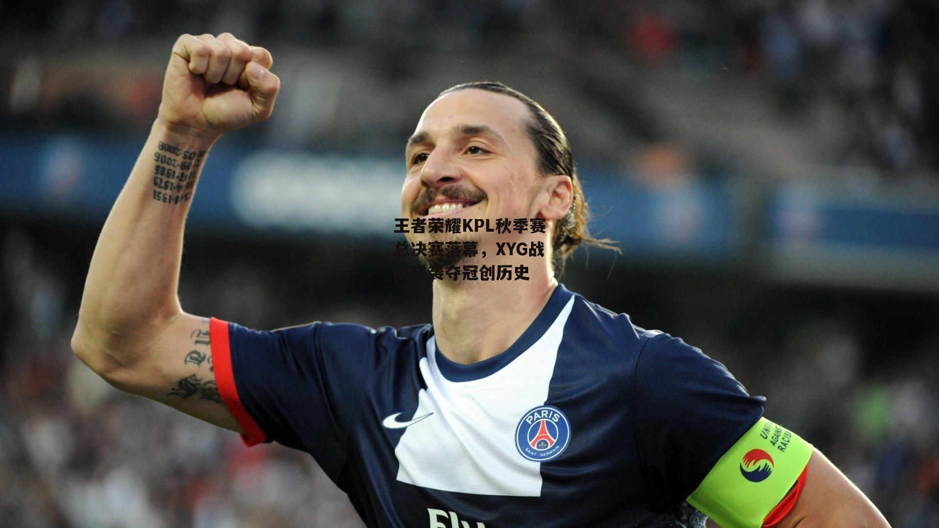 王者荣耀KPL秋季赛总决赛落幕，XYG战队逆袭夺冠创历史