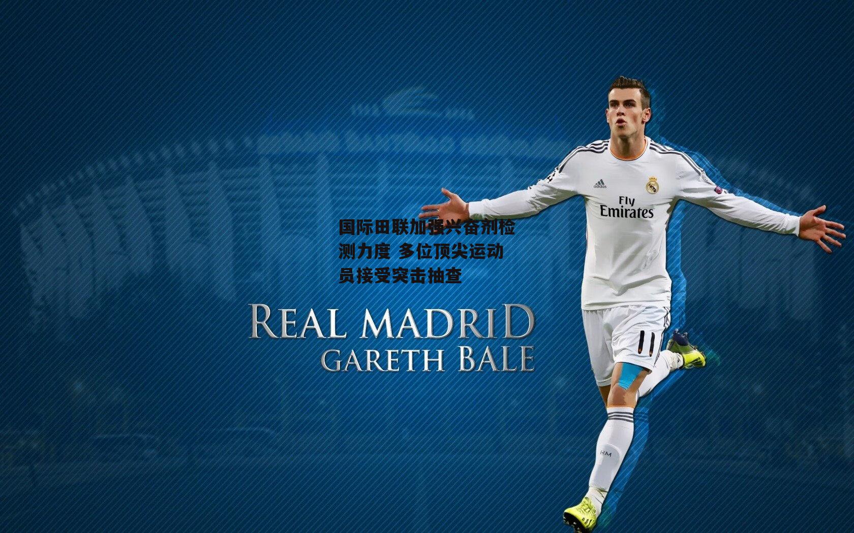 国际田联加强兴奋剂检测力度 多位顶尖运动员接受突击抽查