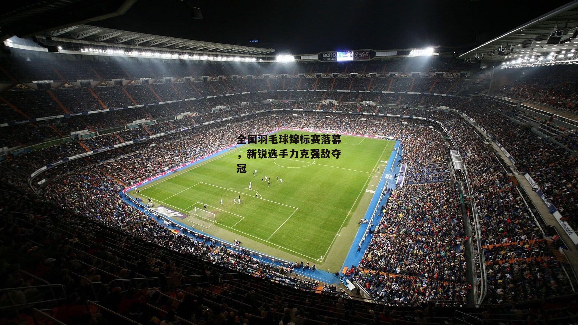 全国羽毛球锦标赛落幕，新锐选手力克强敌夺冠