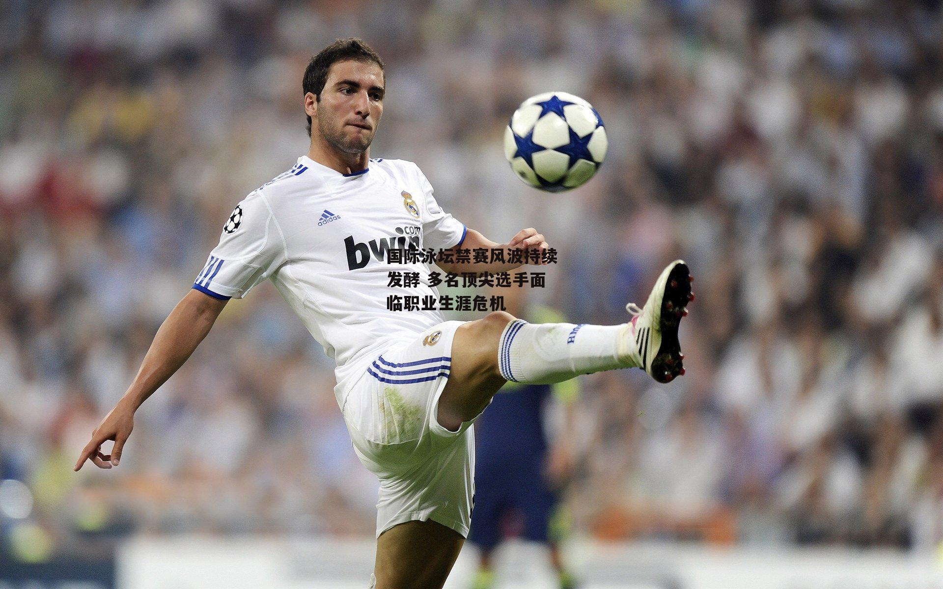 国际泳坛禁赛风波持续发酵 多名顶尖选手面临职业生涯危机